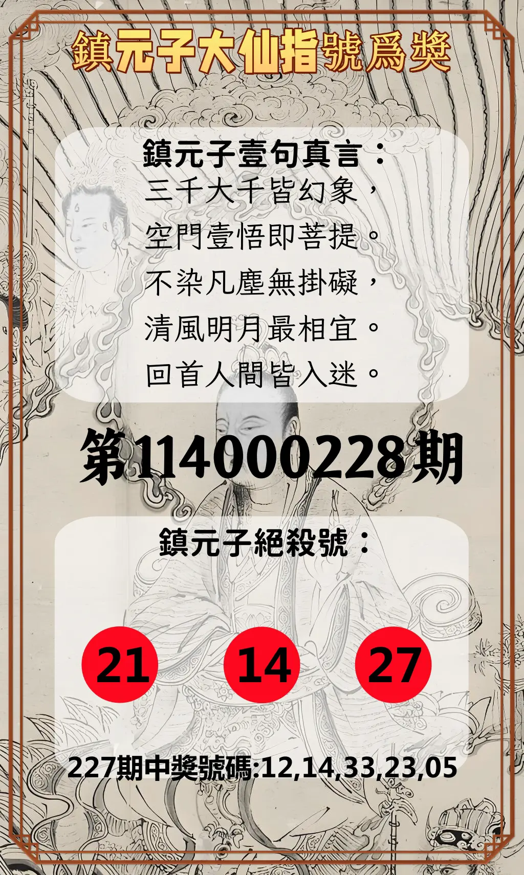 今彩539第114000228期(09/19)鎮元子大仙指號爲獎