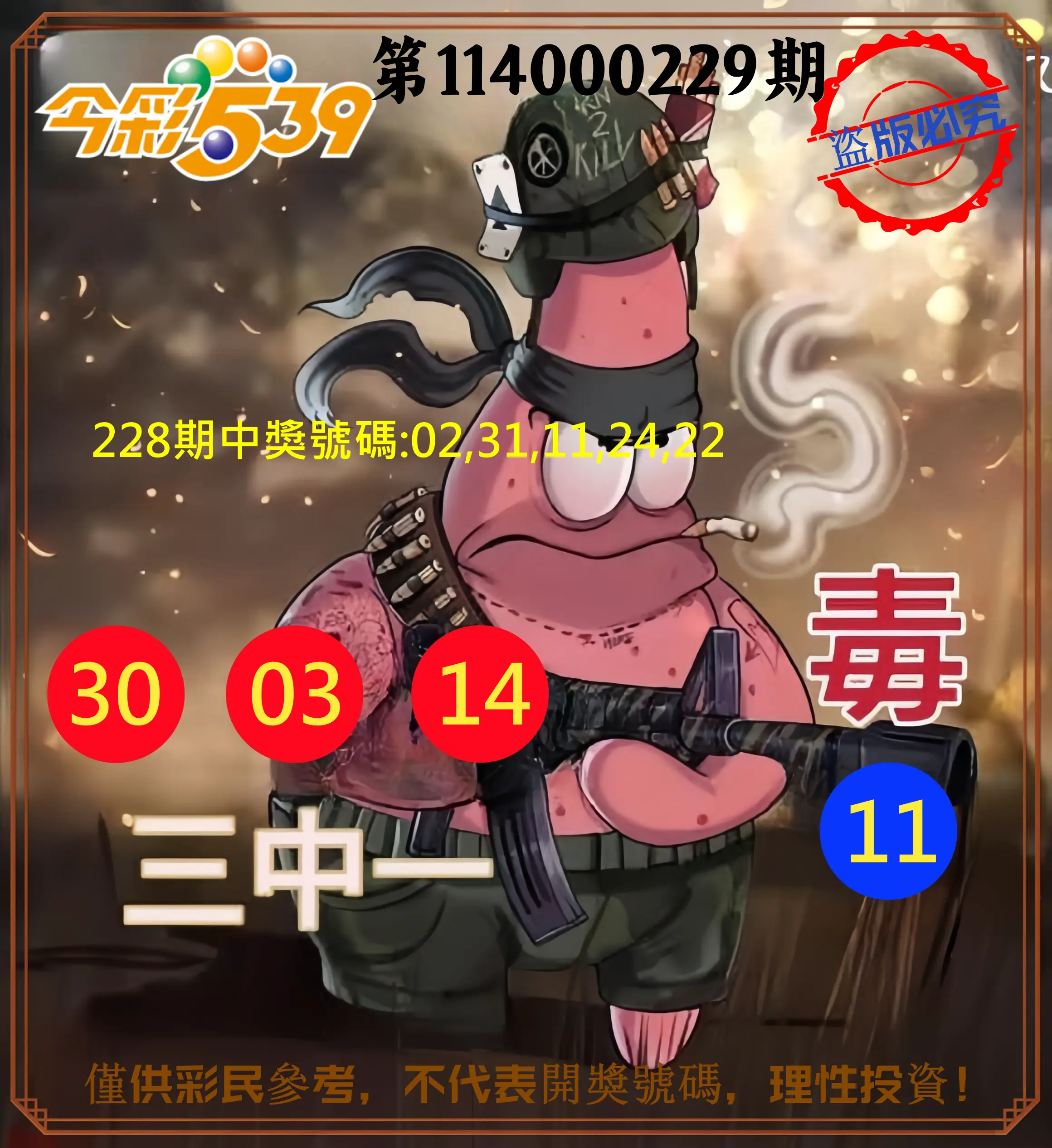 今彩539第114000229期(09/20)今彩539龍玖派3中1毒1號