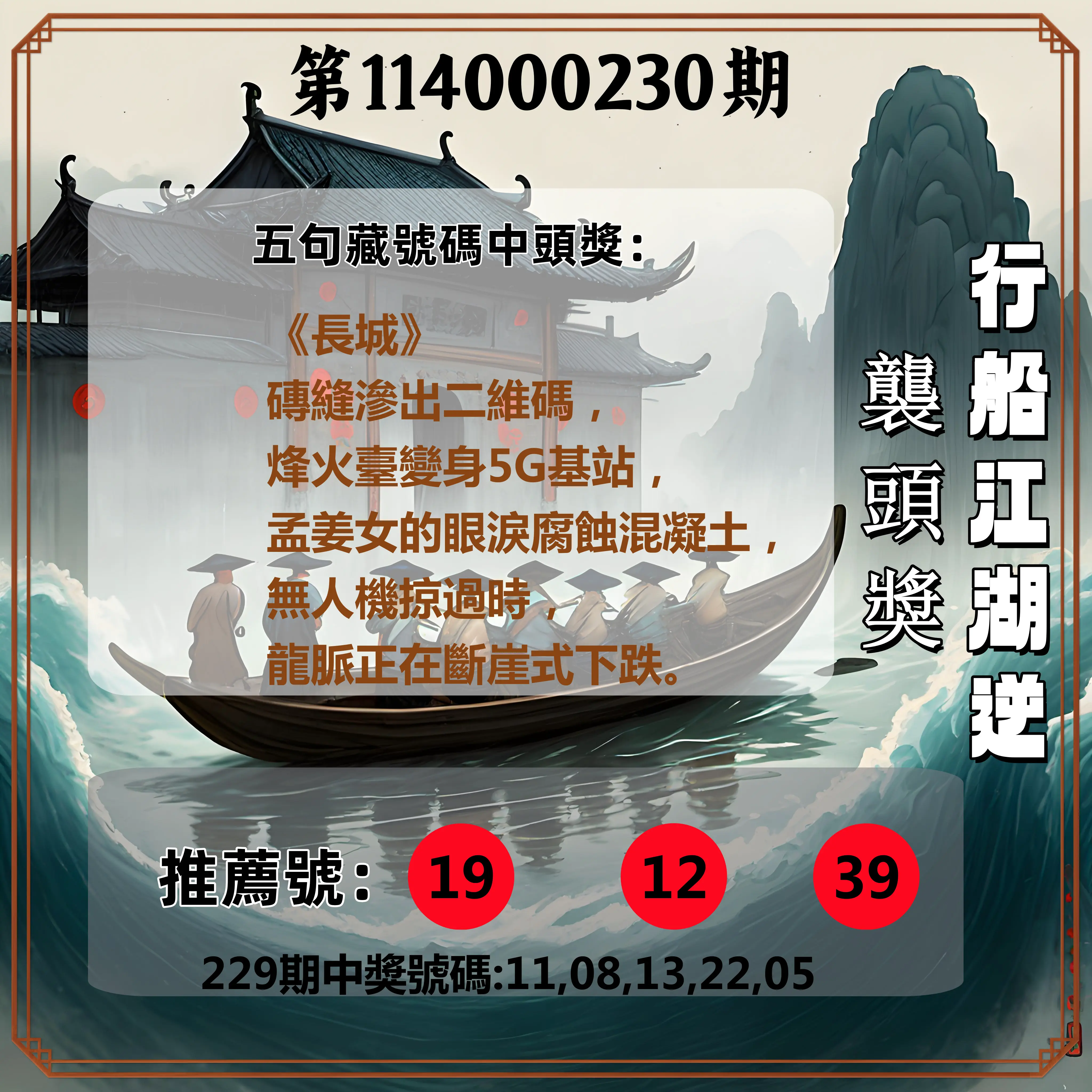 今彩539第114000230期(09/22)行船江湖逆襲頭獎