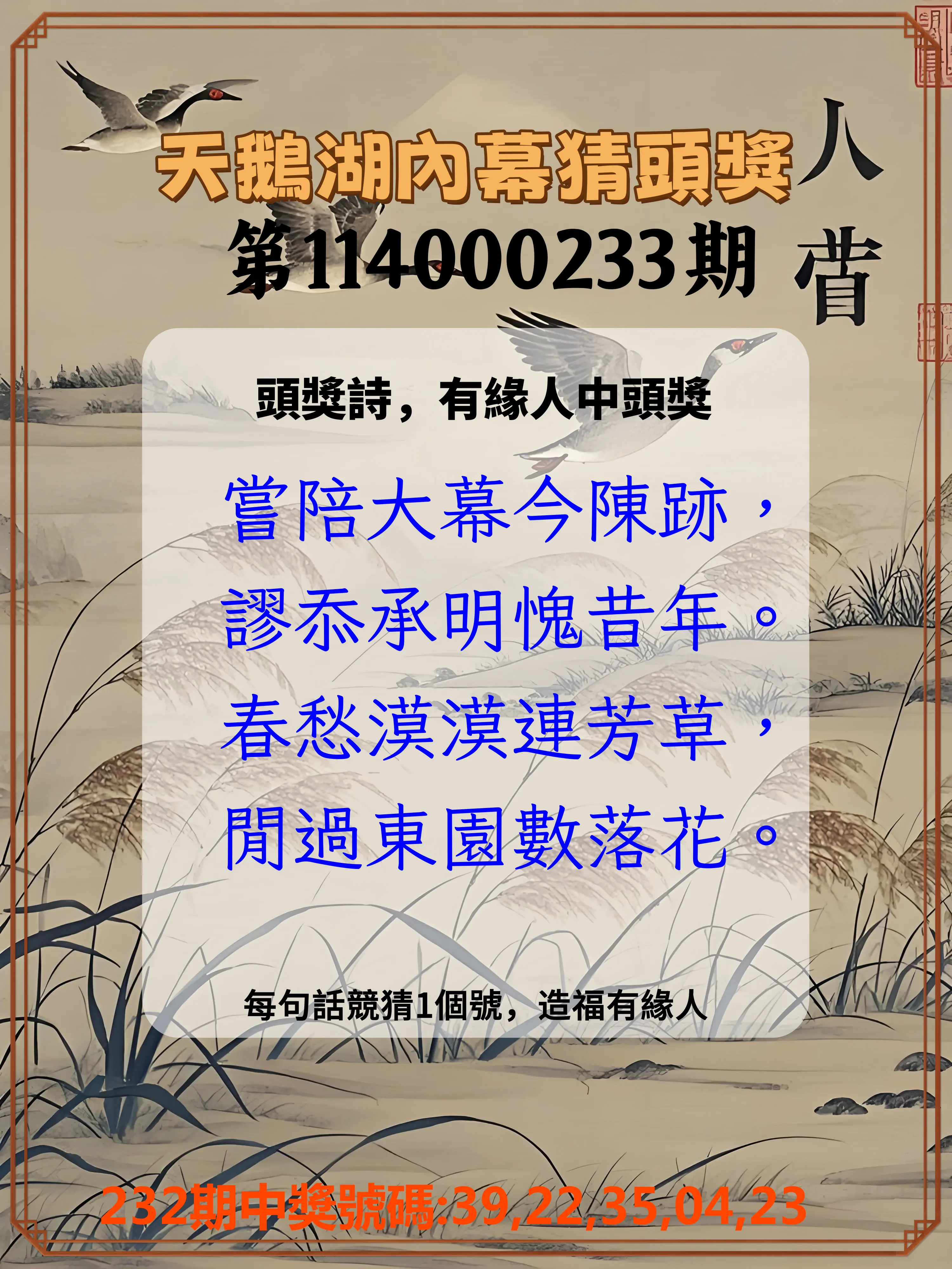 今彩539第114000233期(09/25)天鵝湖內幕猜頭獎