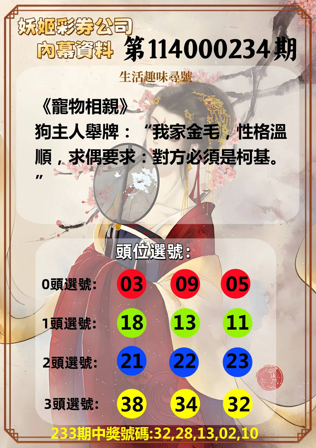 今彩539第114000234期(09/26)妖姬彩券公司內幕資料