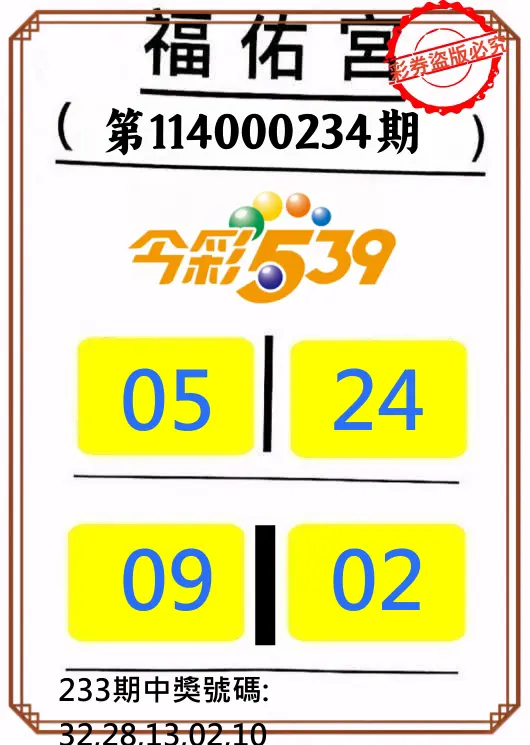 今彩539第114000234期(09/26)正版今彩539福佑宮牌號