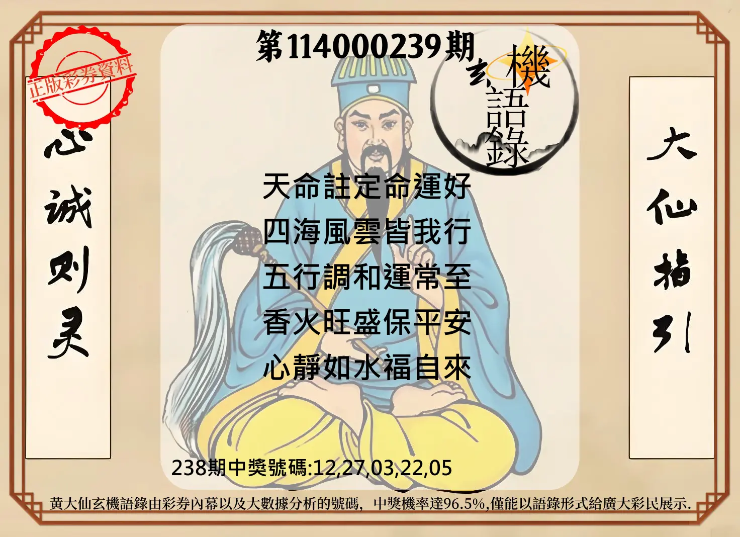 今彩539第114000239期(10/02)黄大仙玄机语录