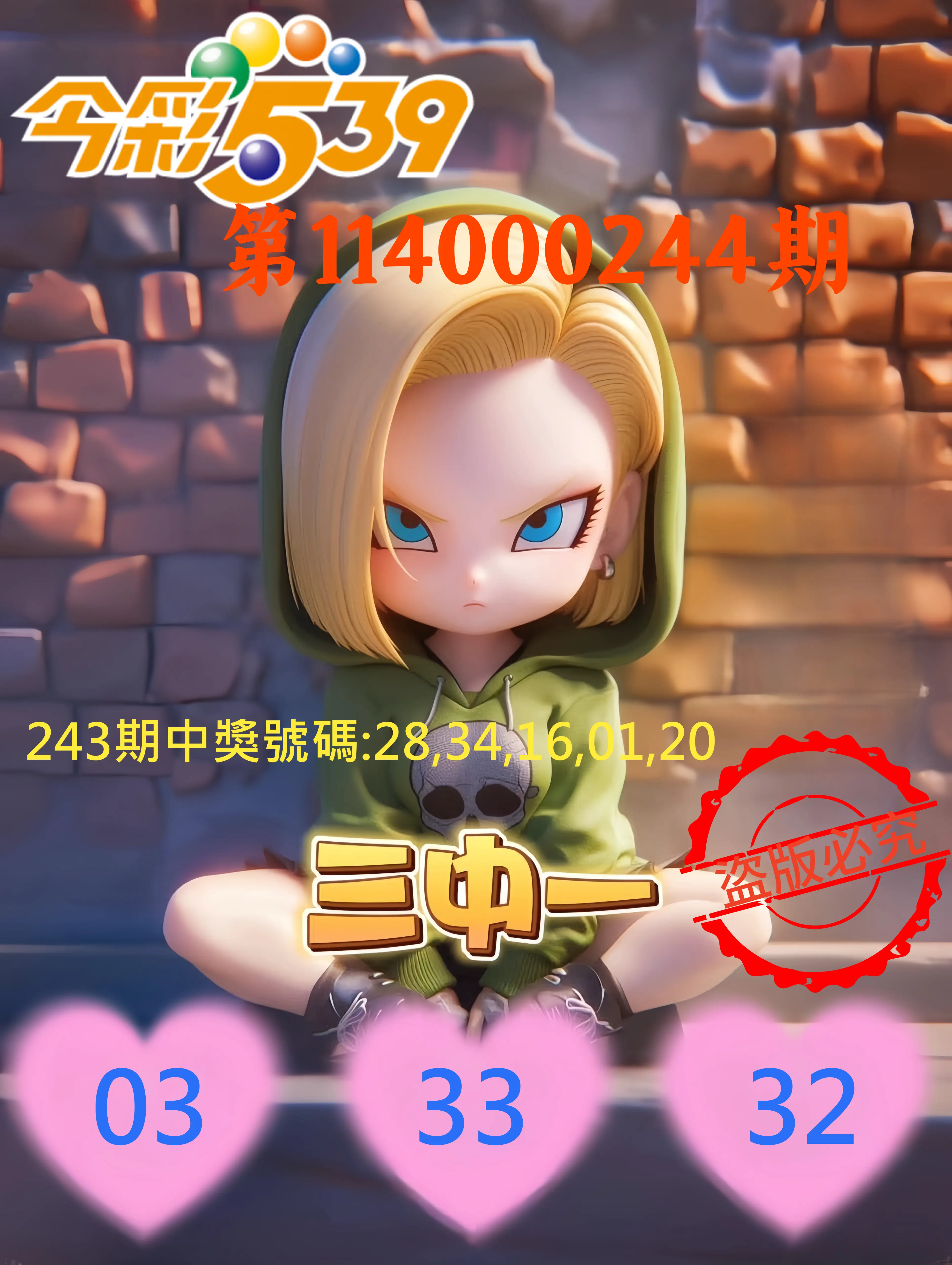 今彩539第114000244期(10/08)今彩539孫恩淑三中壹牌號