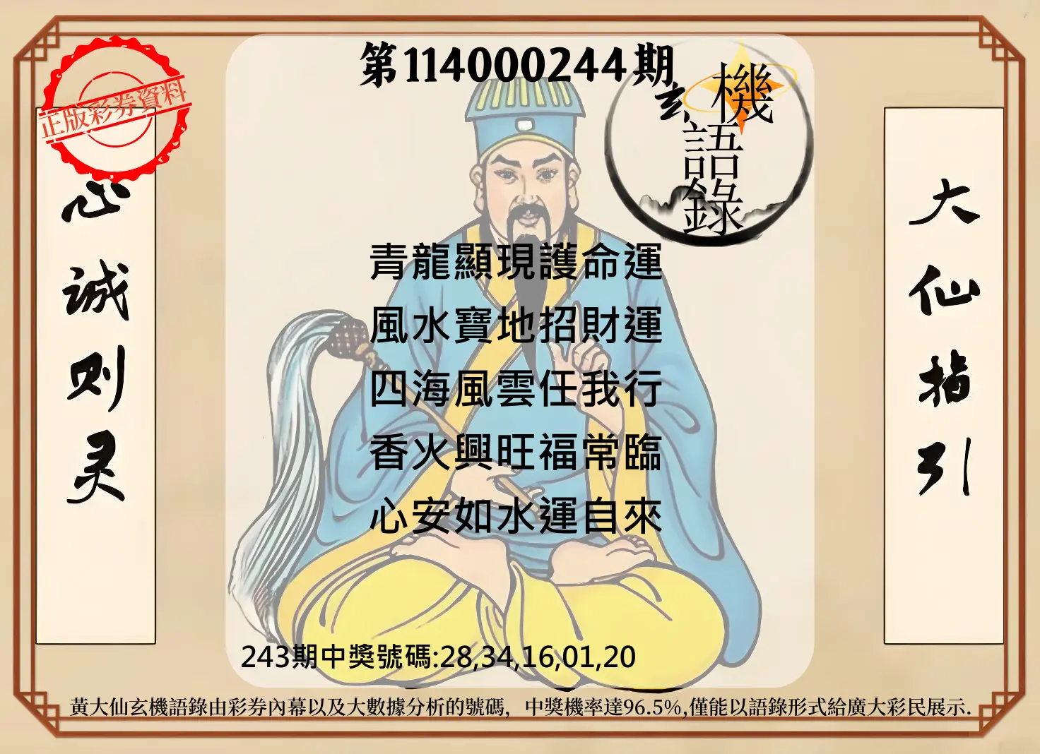 今彩539第114000244期(10/08)黄大仙玄机语录