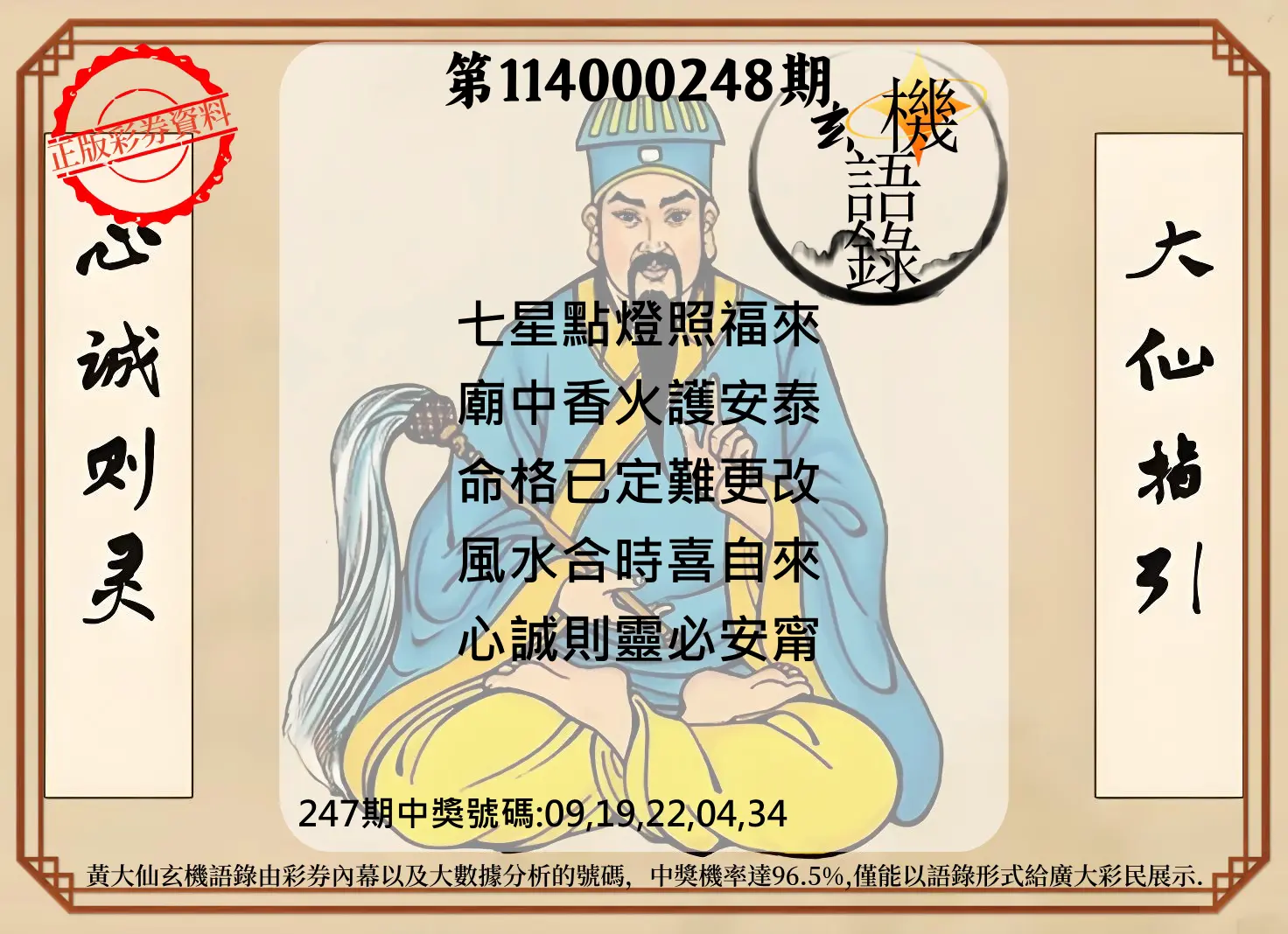 今彩539第114000248期(10/13)黄大仙玄机语录