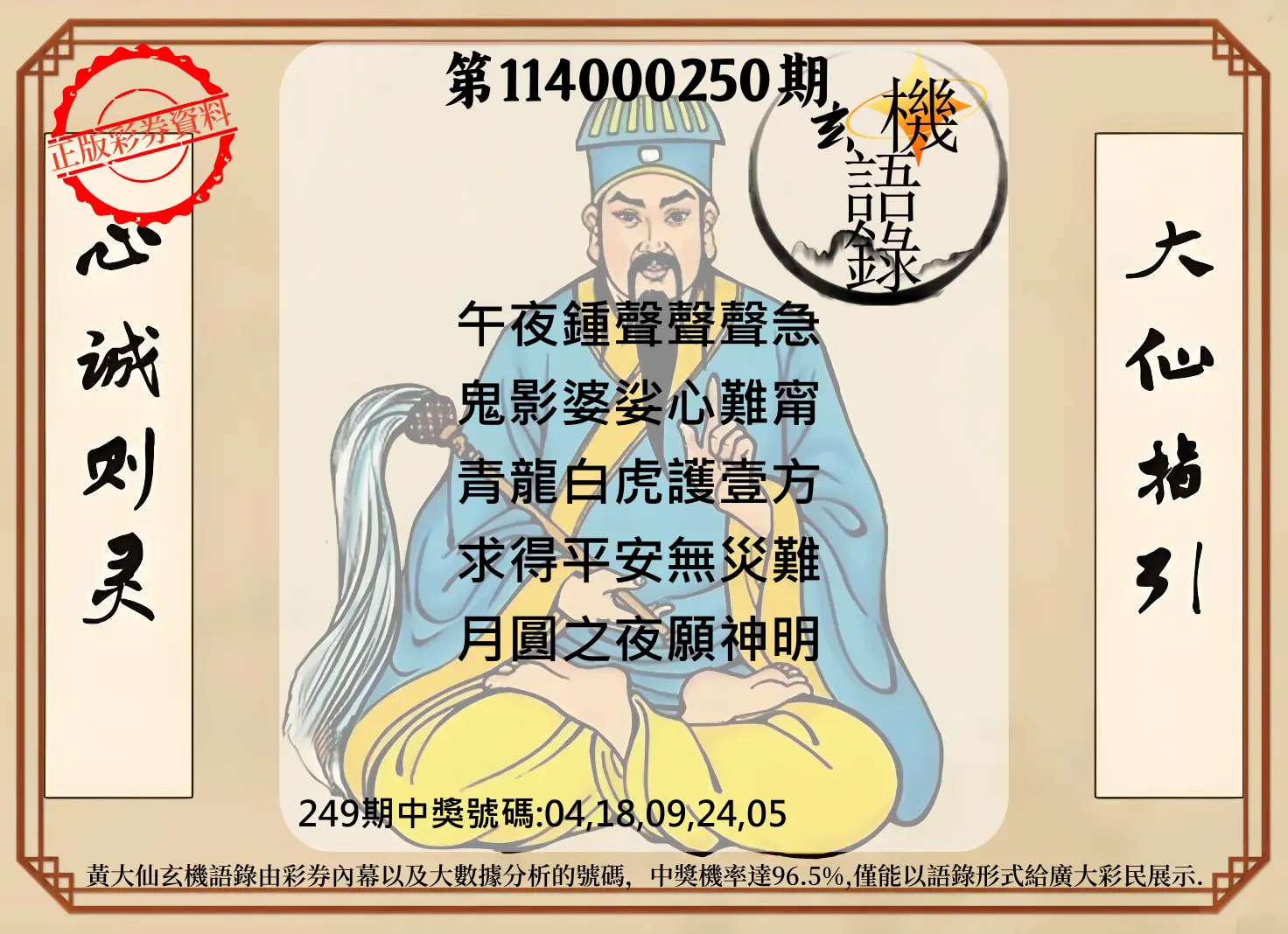今彩539第114000250期(10/15)黄大仙玄机语录