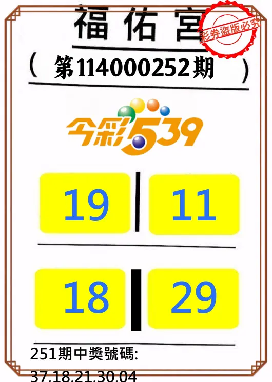 今彩539第114000252期(10/17)正版今彩539福佑宮牌號