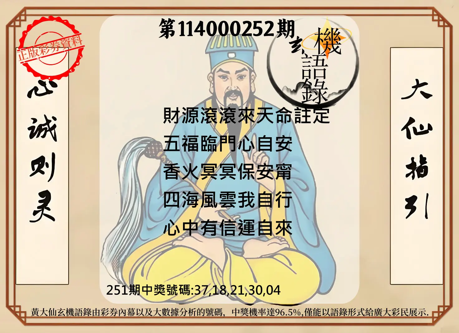 今彩539第114000252期(10/17)黄大仙玄机语录