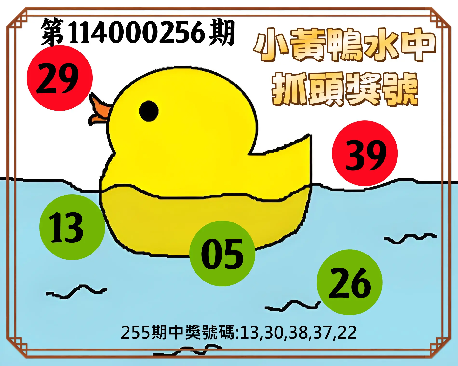 今彩539第114000256期(10/22)小黃鴨水中抓頭獎號