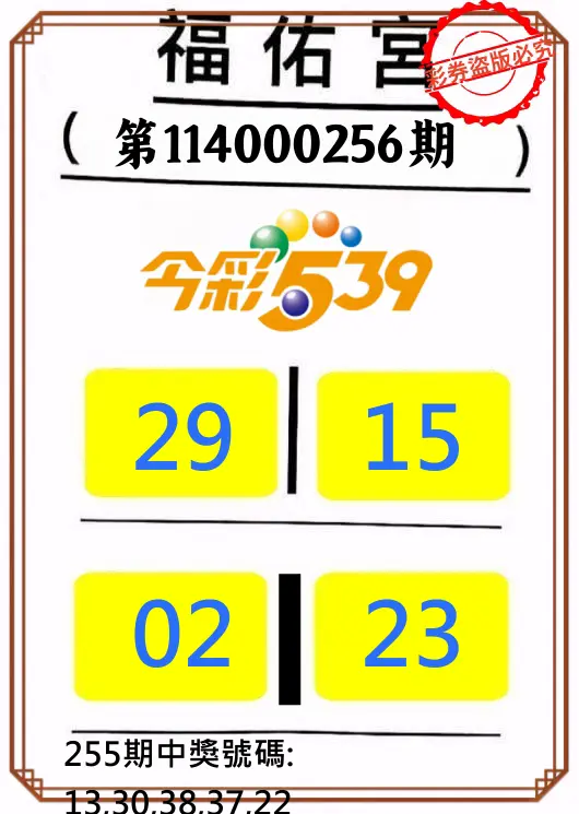 今彩539第114000256期(10/22)正版今彩539福佑宮牌號