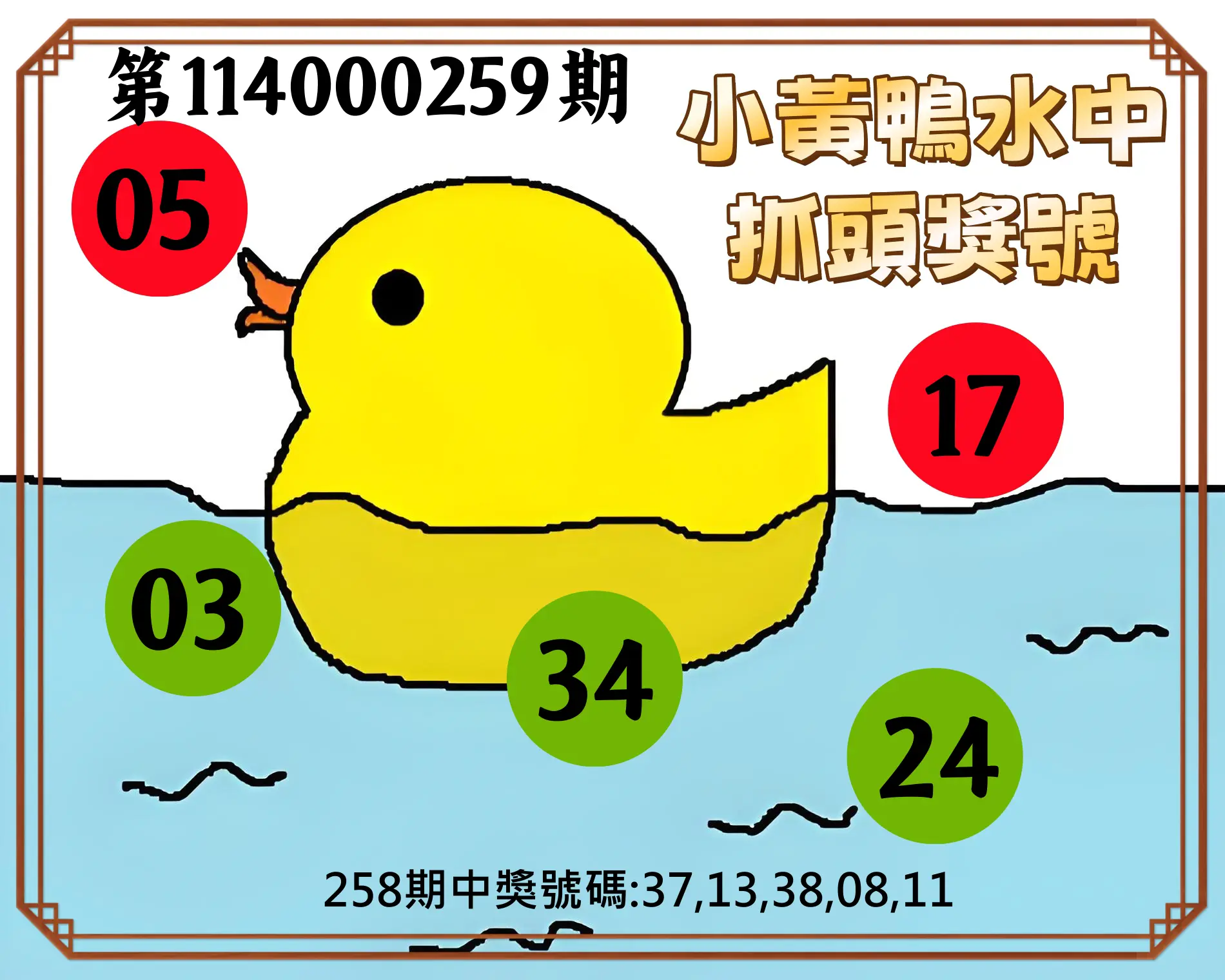 今彩539第114000259期(10/25)小黃鴨水中抓頭獎號