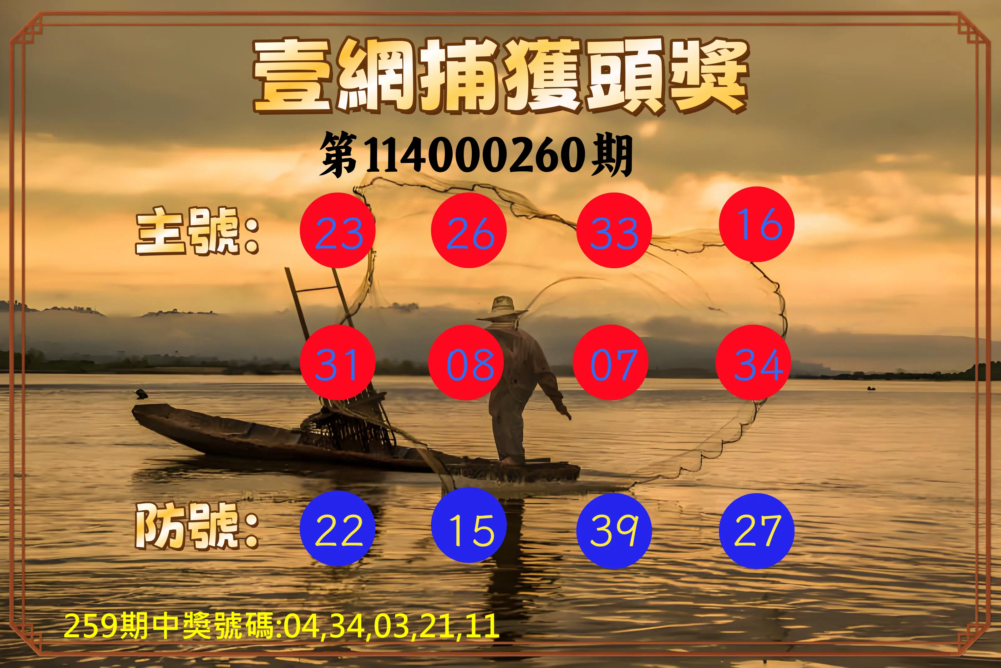 今彩539第114000260期(10/27)今彩539壹網捕獲頭獎