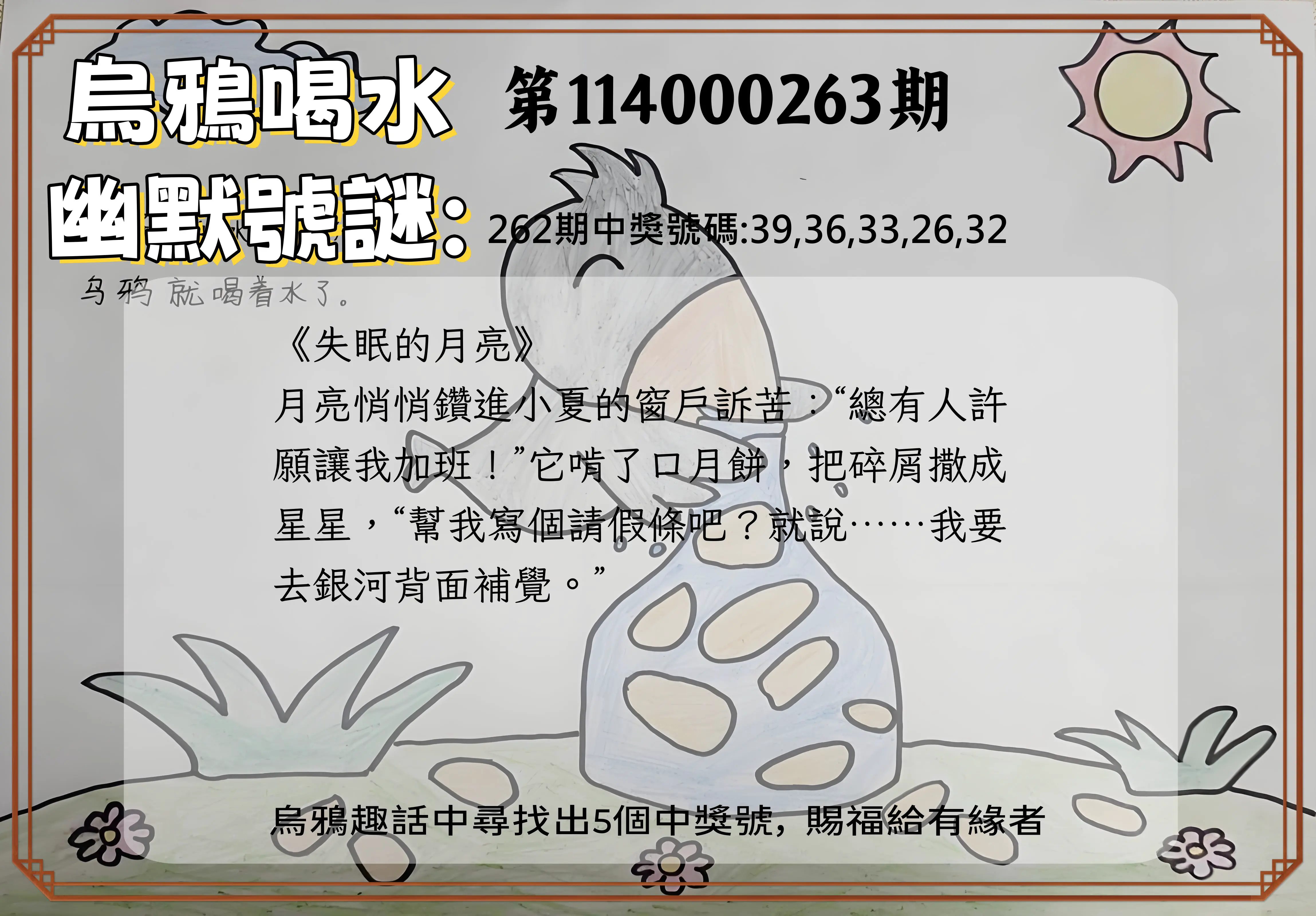 今彩539第114000263期(10/30)烏鴉喝水幽默號謎