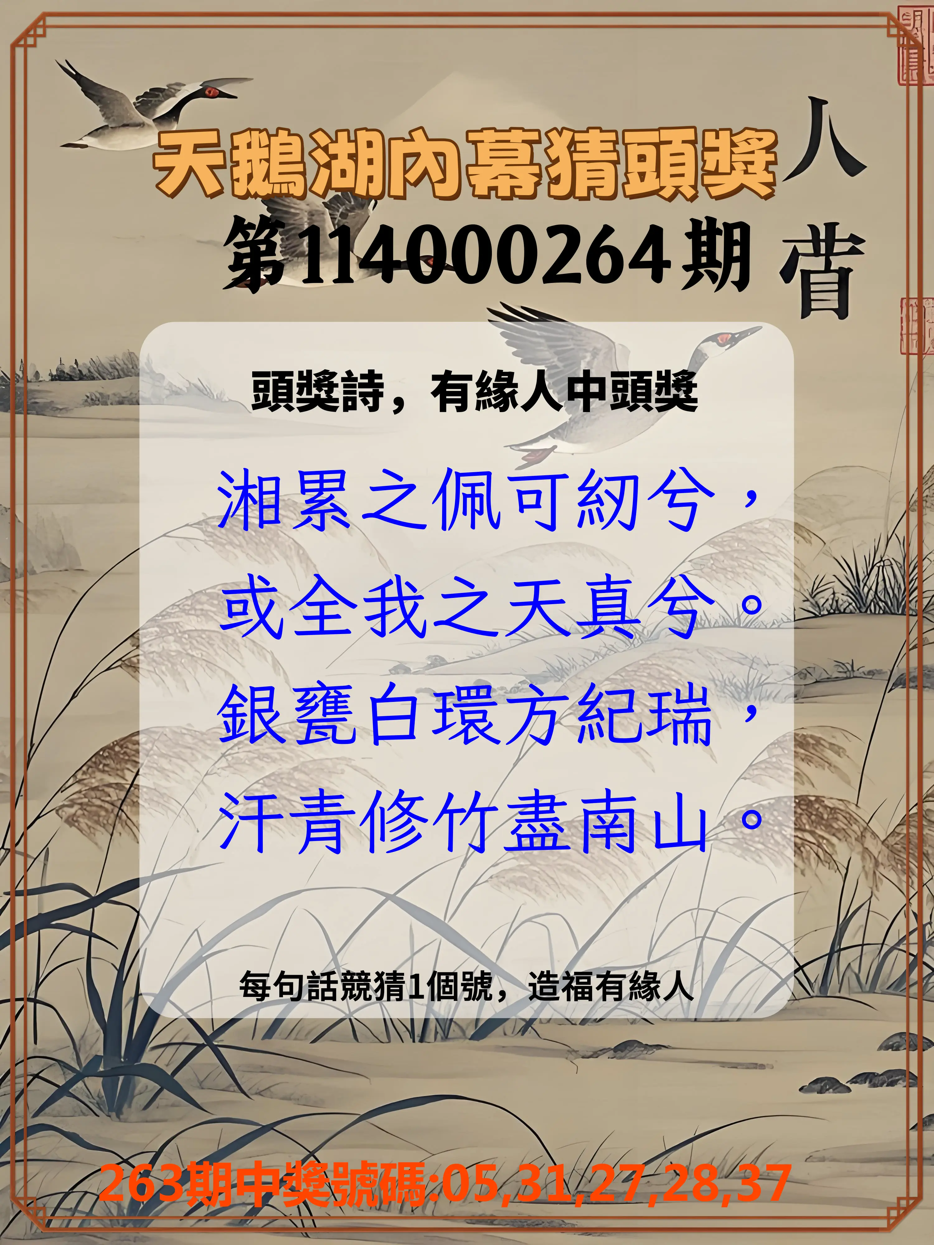 今彩539第114000264期(10/31)天鵝湖內幕猜頭獎