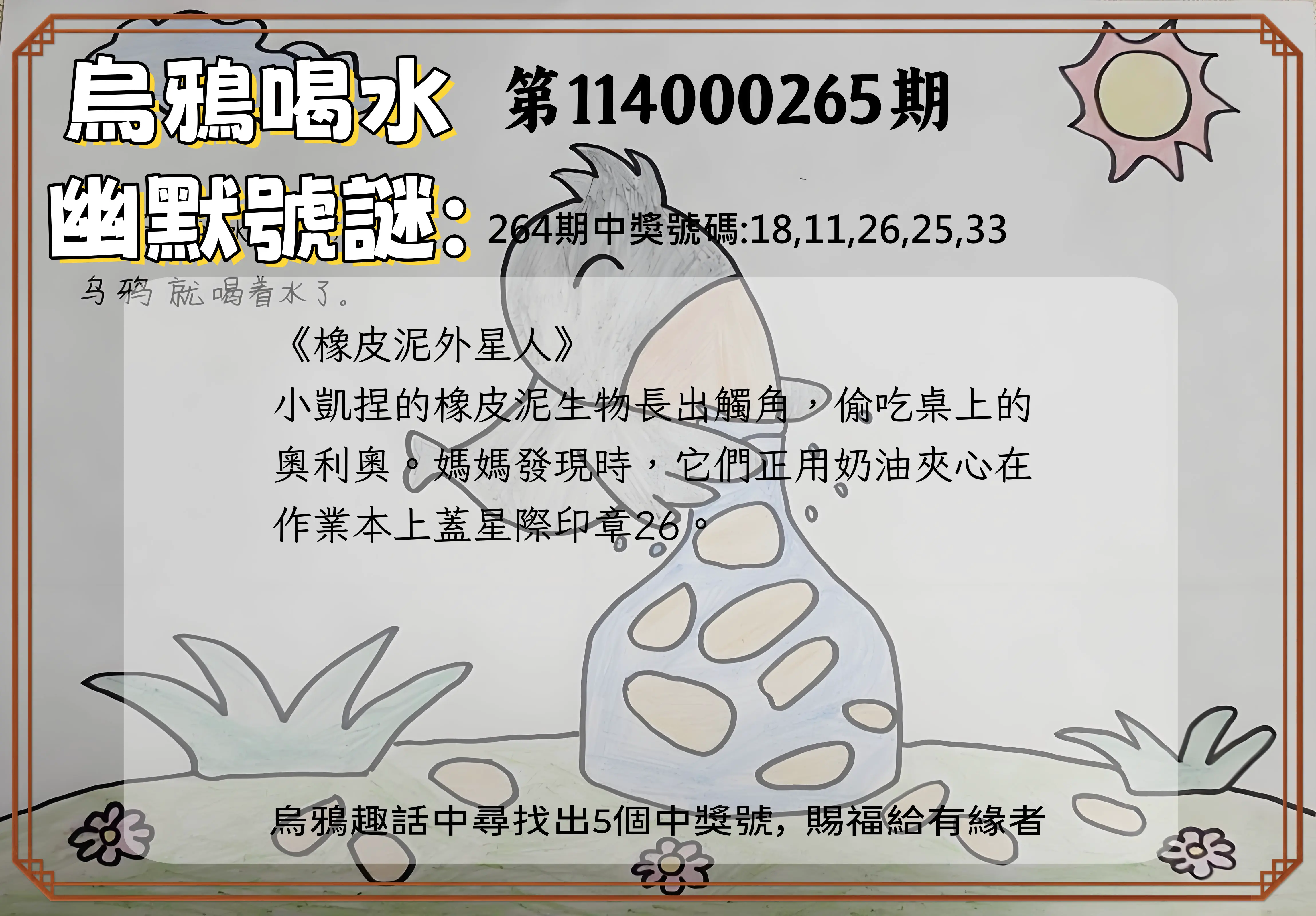 今彩539第114000265期(11/01)烏鴉喝水幽默號謎