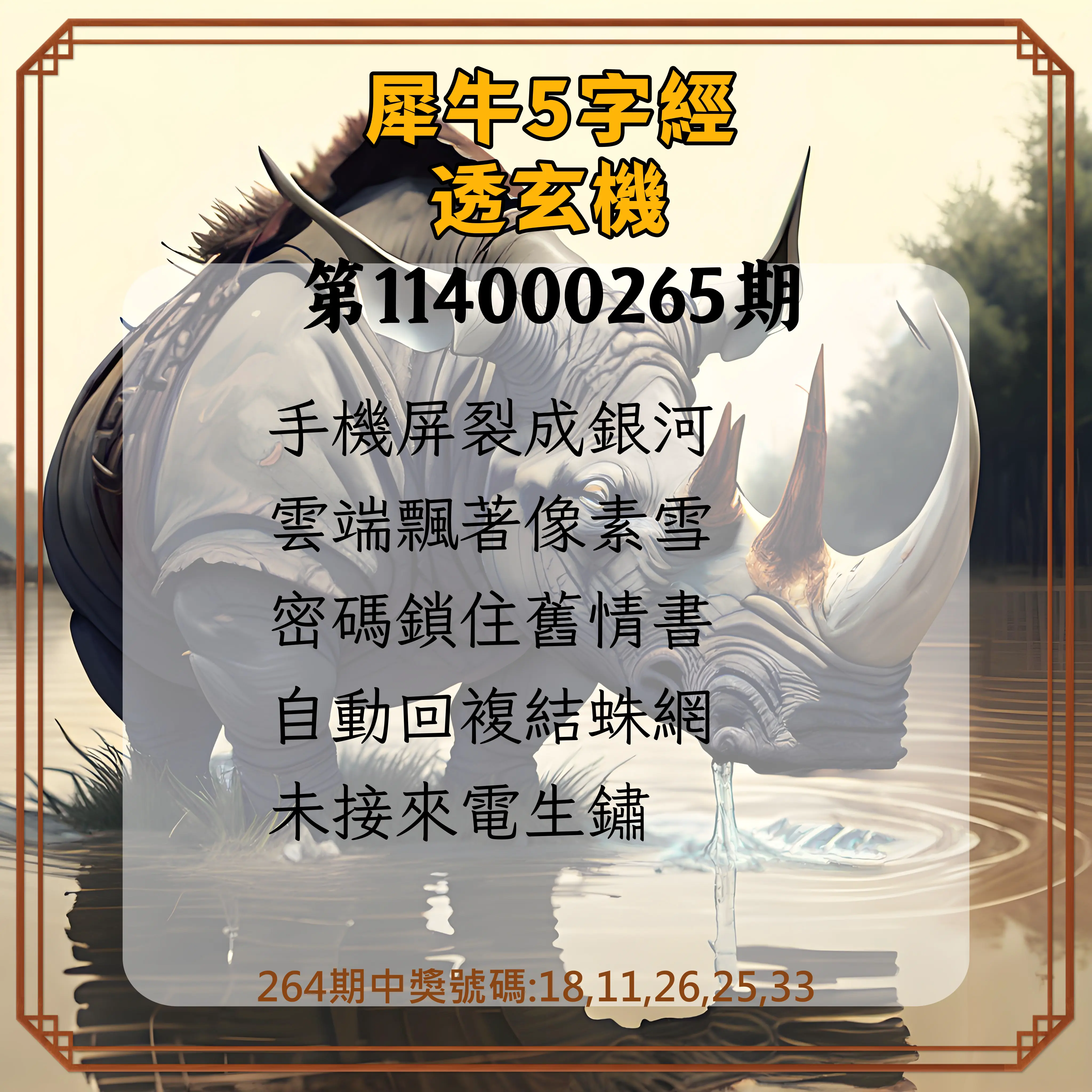 今彩539第114000265期(11/01)犀牛5字經透玄機