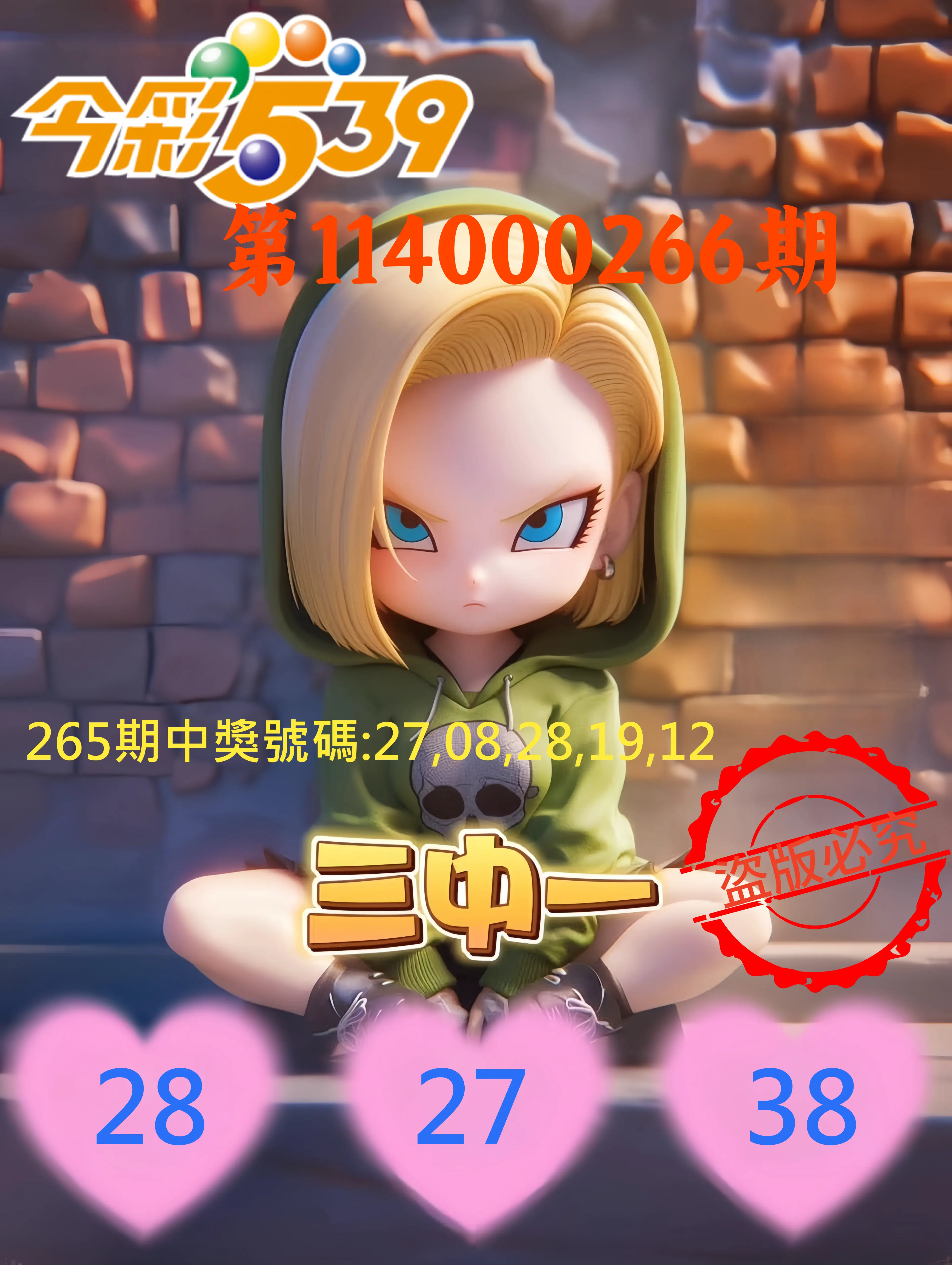 今彩539第114000266期(11/03)今彩539孫恩淑三中壹牌號