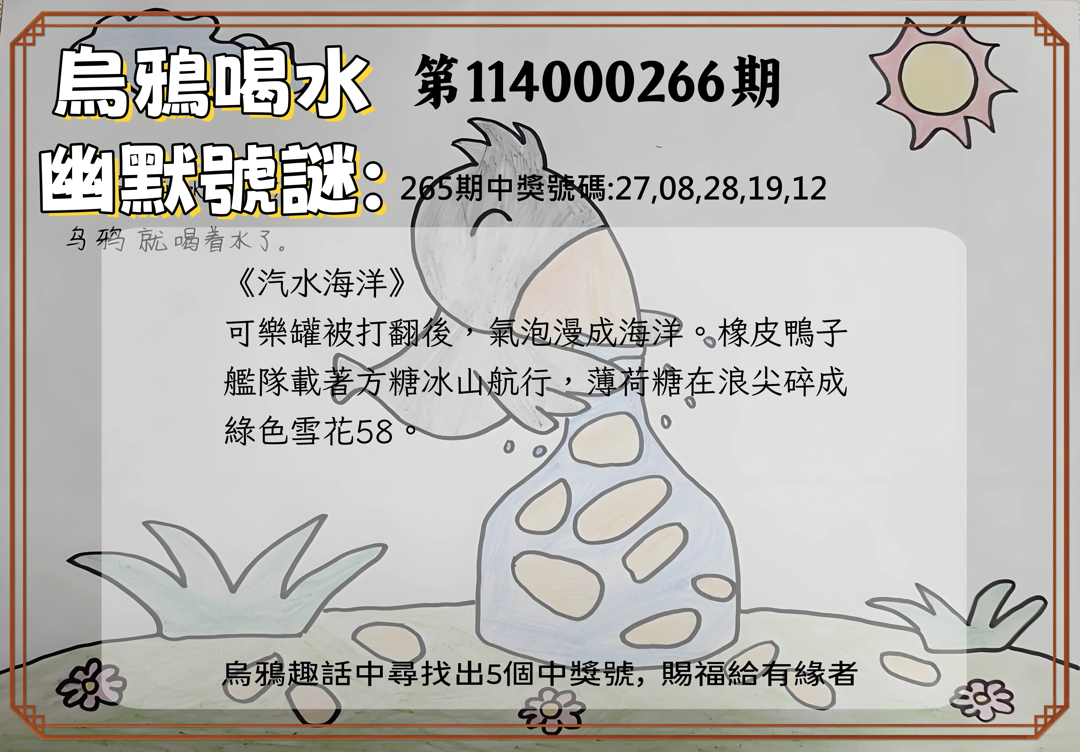 今彩539第114000266期(11/03)烏鴉喝水幽默號謎