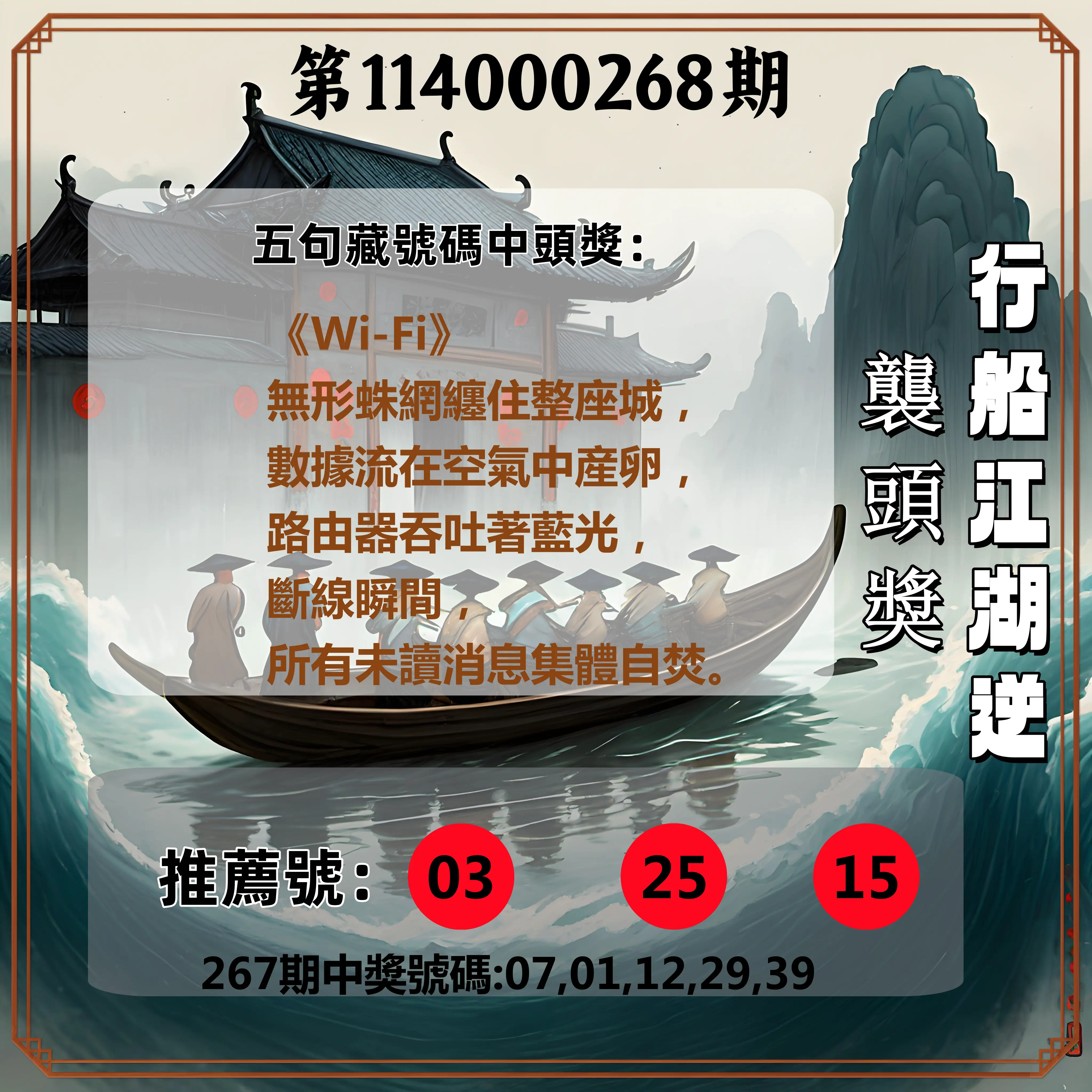 今彩539第114000268期(11/05)行船江湖逆襲頭獎