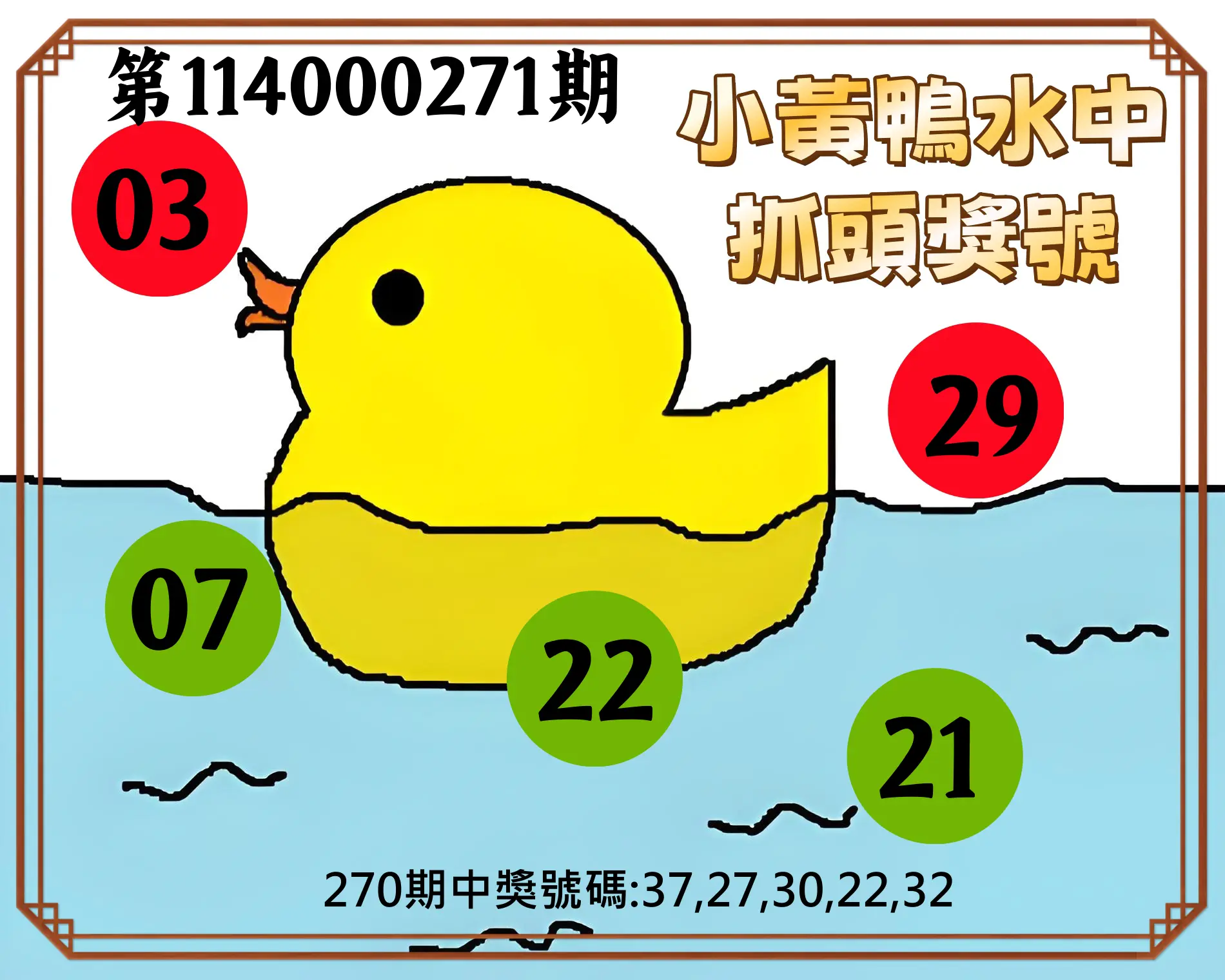 今彩539第114000271期(11/08)小黃鴨水中抓頭獎號