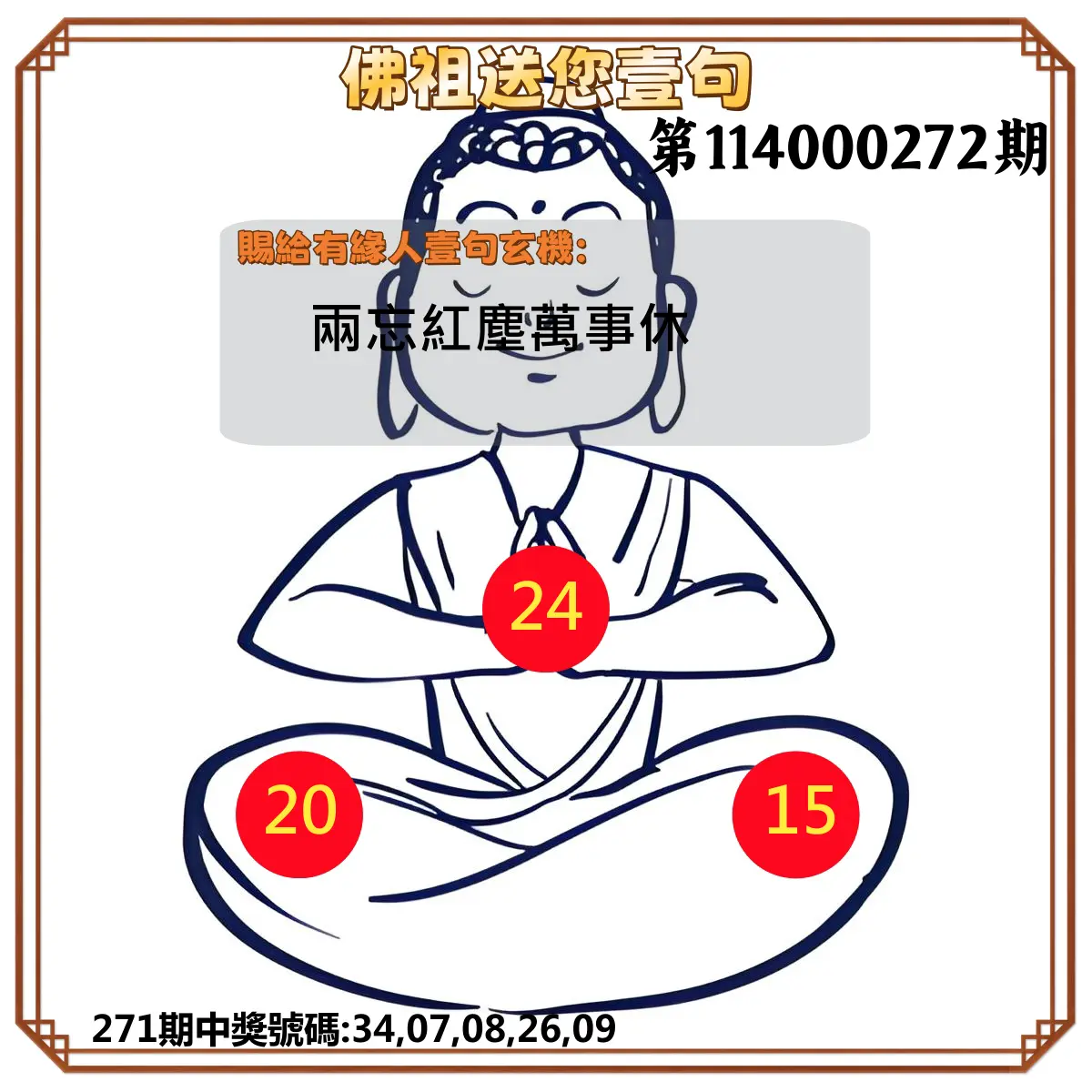 今彩539第114000272期(11/10)佛祖送您壹句