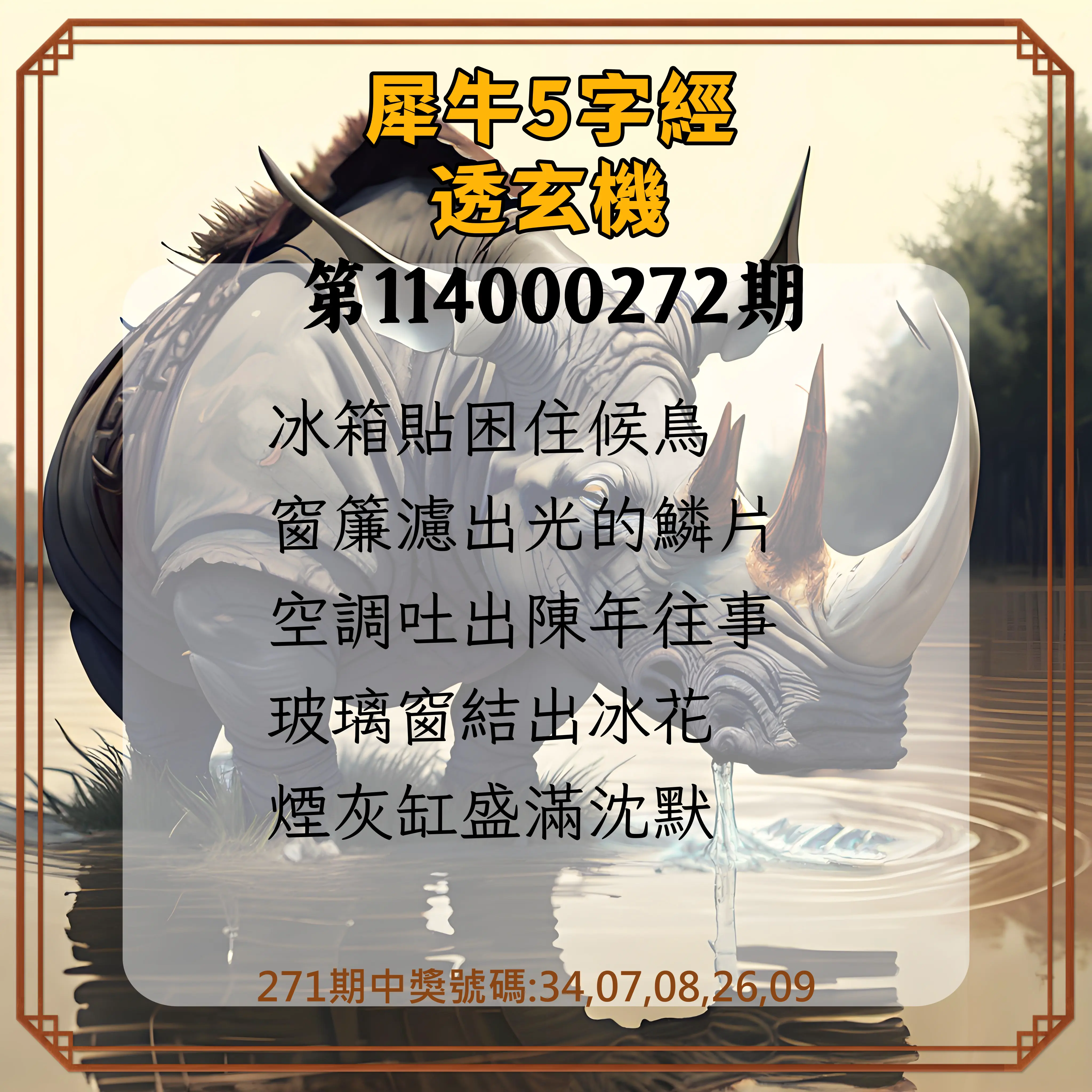 今彩539第114000272期(11/10)犀牛5字經透玄機