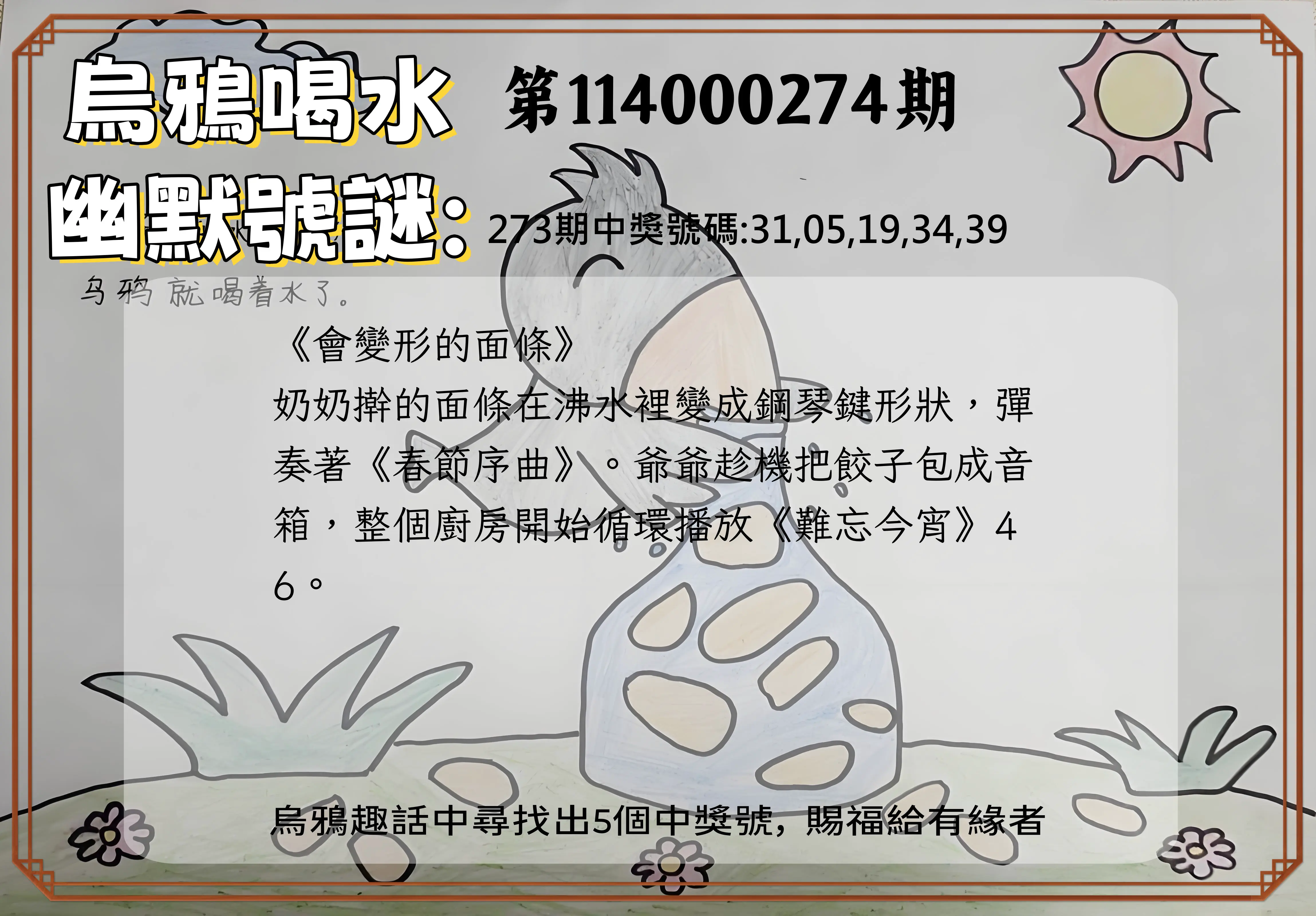 今彩539第114000274期(11/12)烏鴉喝水幽默號謎