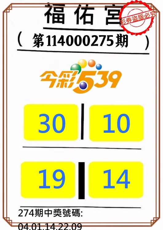 今彩539第114000275期(11/13)正版今彩539福佑宮牌號