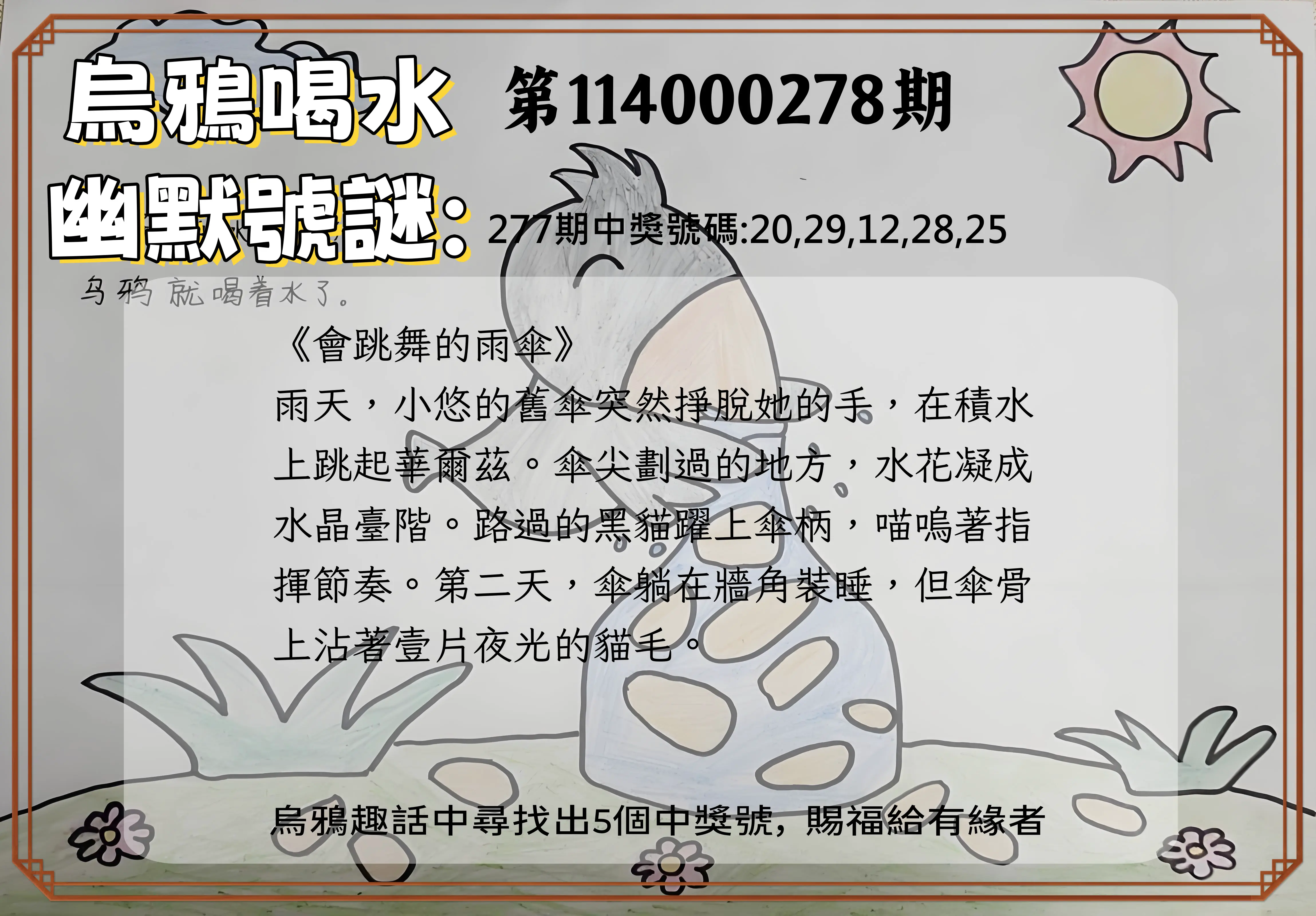 今彩539第114000278期(11/17)烏鴉喝水幽默號謎