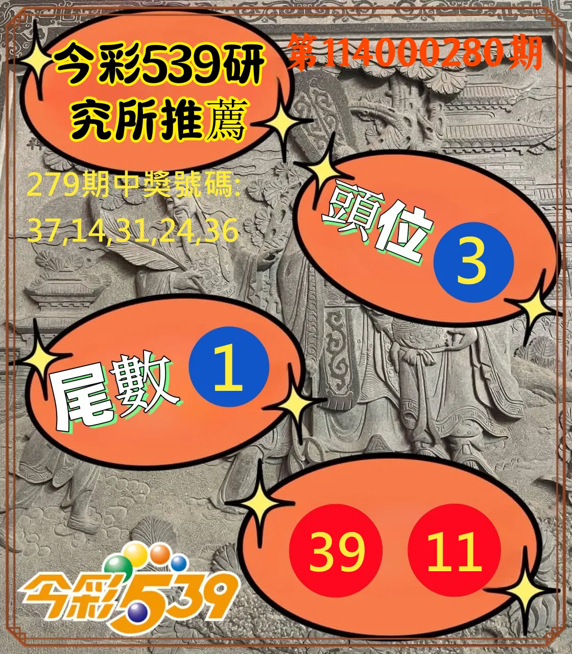 今彩539第114000280期(11/19)今彩539研究所推薦