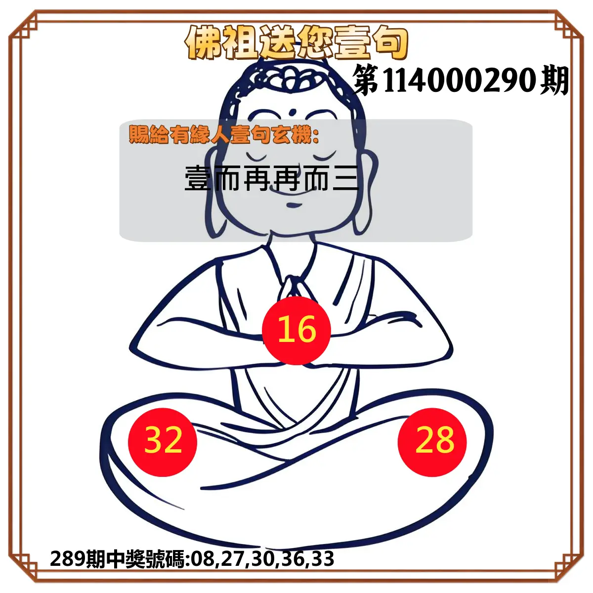 今彩539第114000290期(12/01)佛祖送您壹句