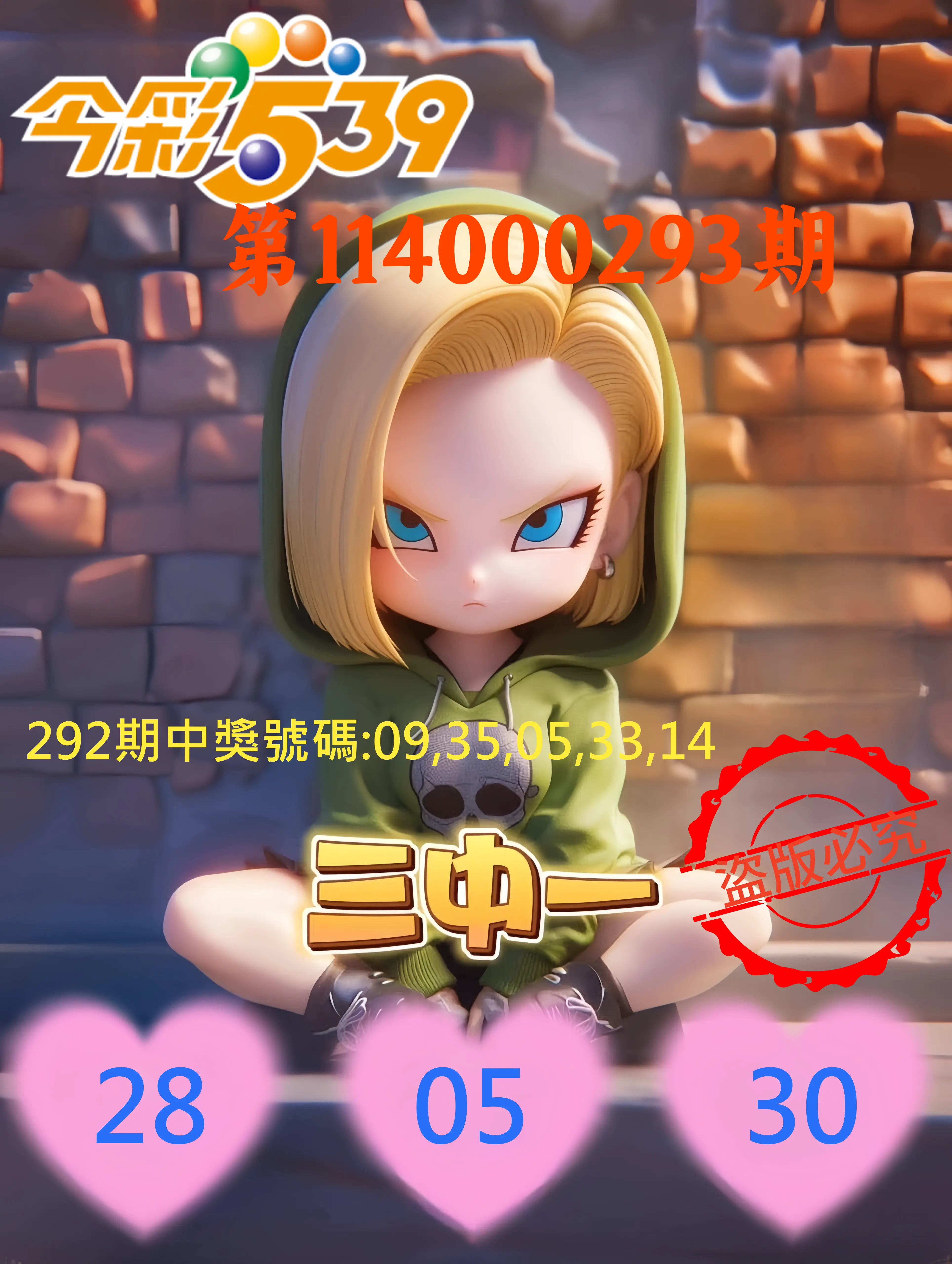 今彩539第114000293期(12/04)今彩539孫恩淑三中壹牌號