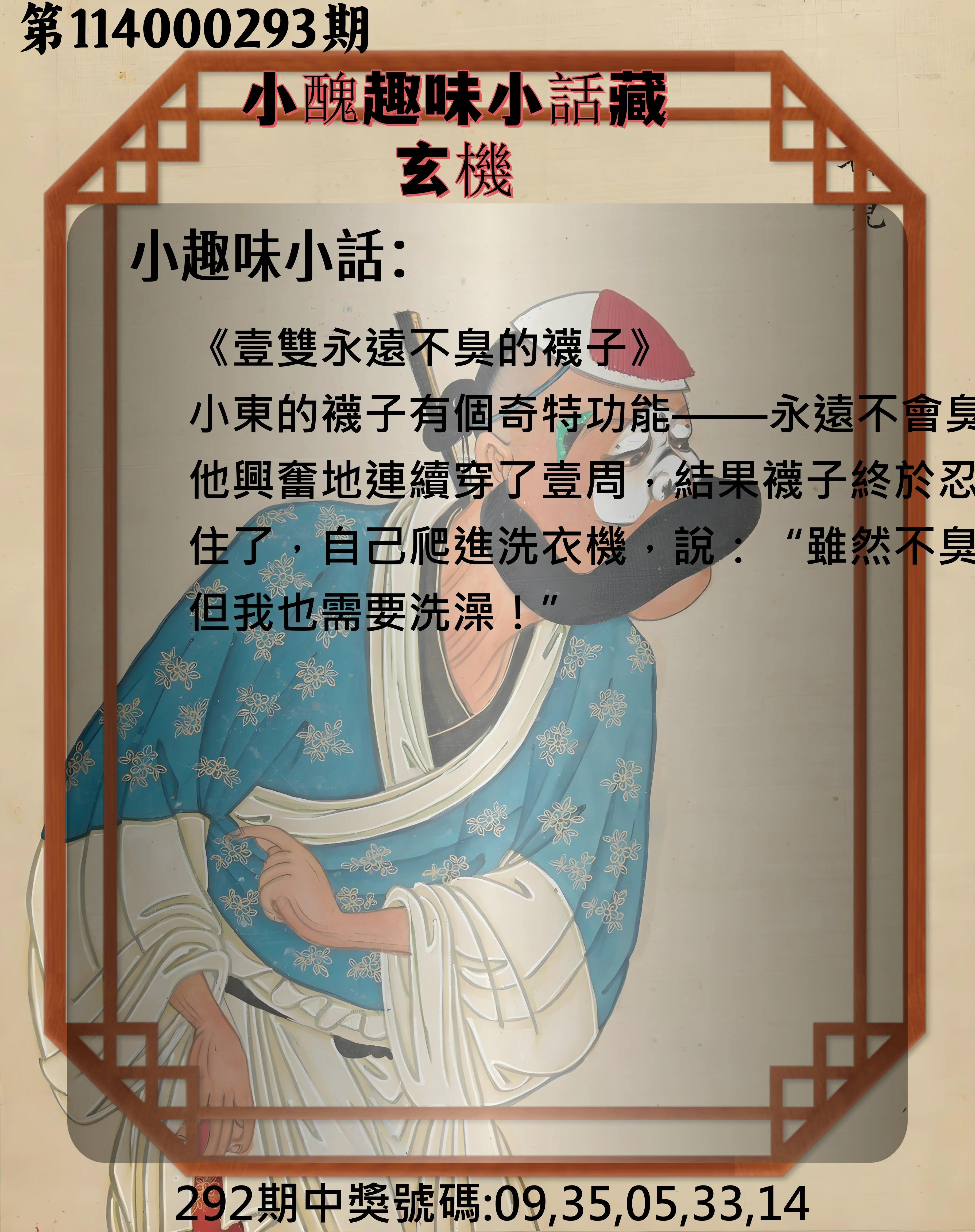 今彩539第114000293期(12/04)小醜趣味小話藏玄機