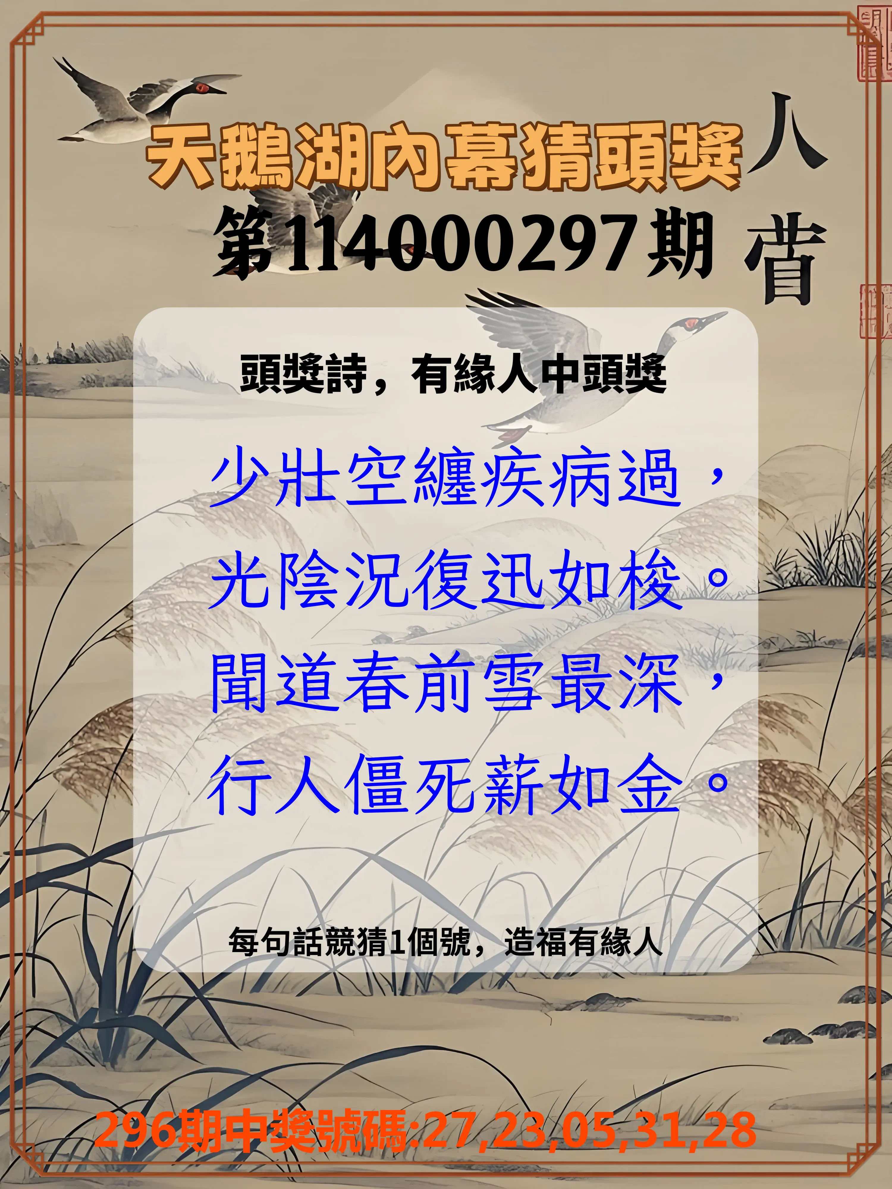 今彩539第114000297期(12/09)天鵝湖內幕猜頭獎