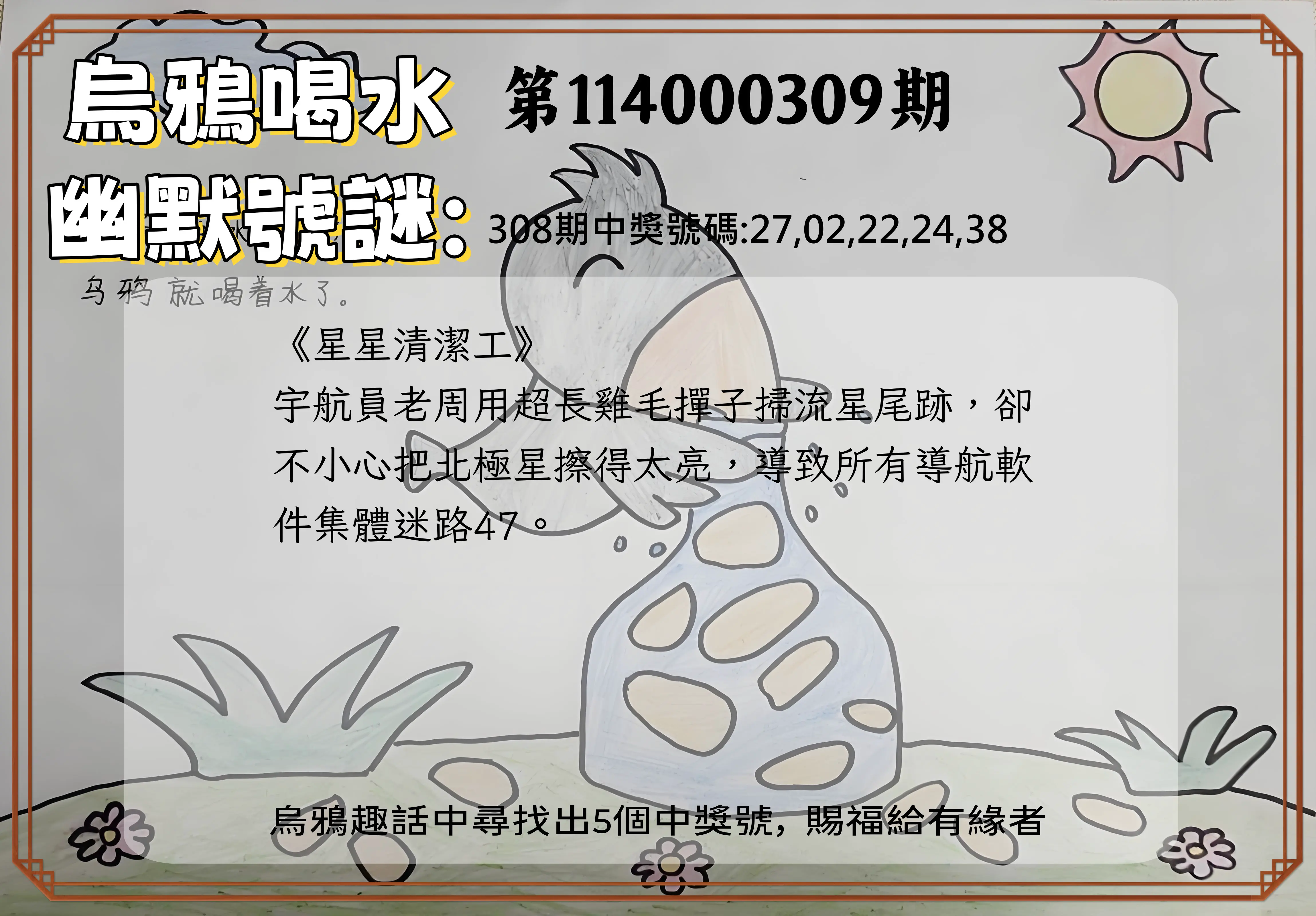 今彩539第114000309期(12/23)烏鴉喝水幽默號謎