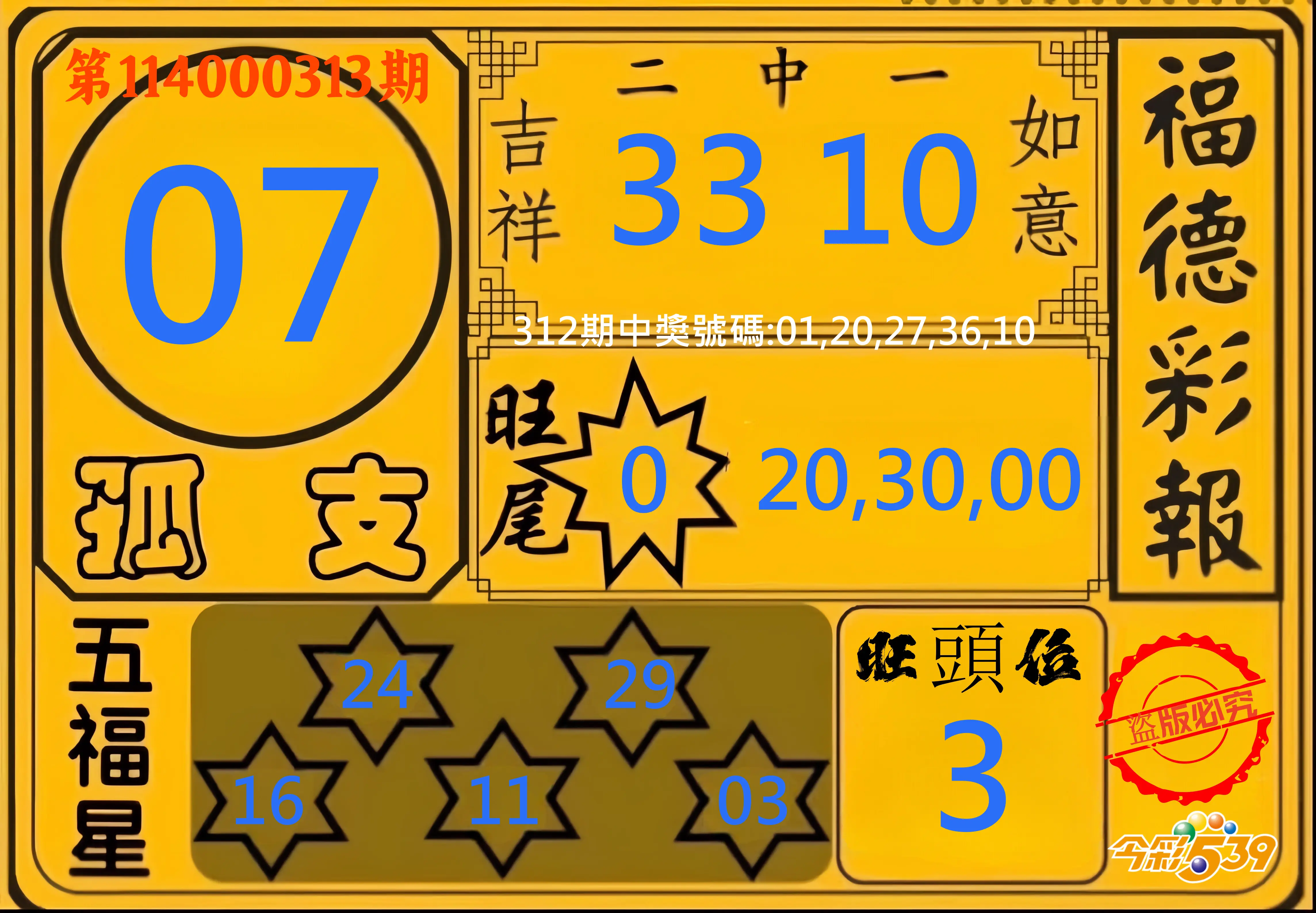 今彩539第114000313期(12/27)今彩539德福彩報牌預測