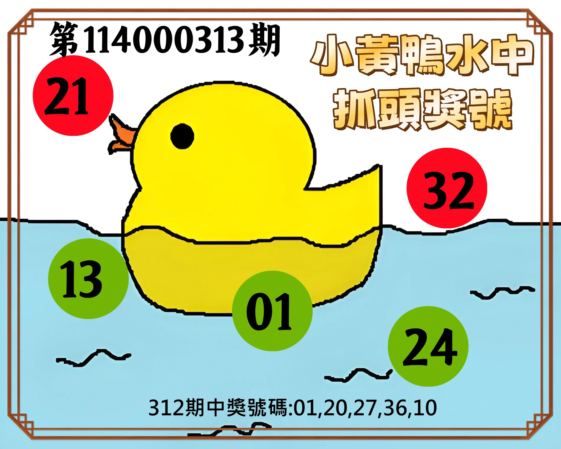 今彩539第114000313期(12/27)小黃鴨水中抓頭獎號