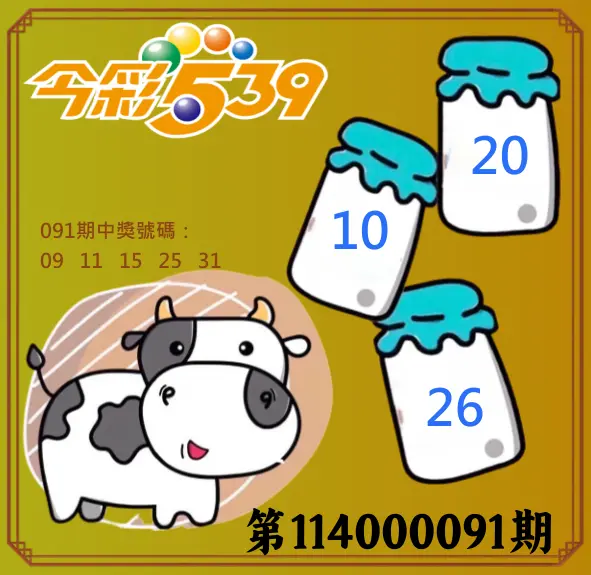 今彩539第114000316期(12/31)今彩539牛奶成長牌號