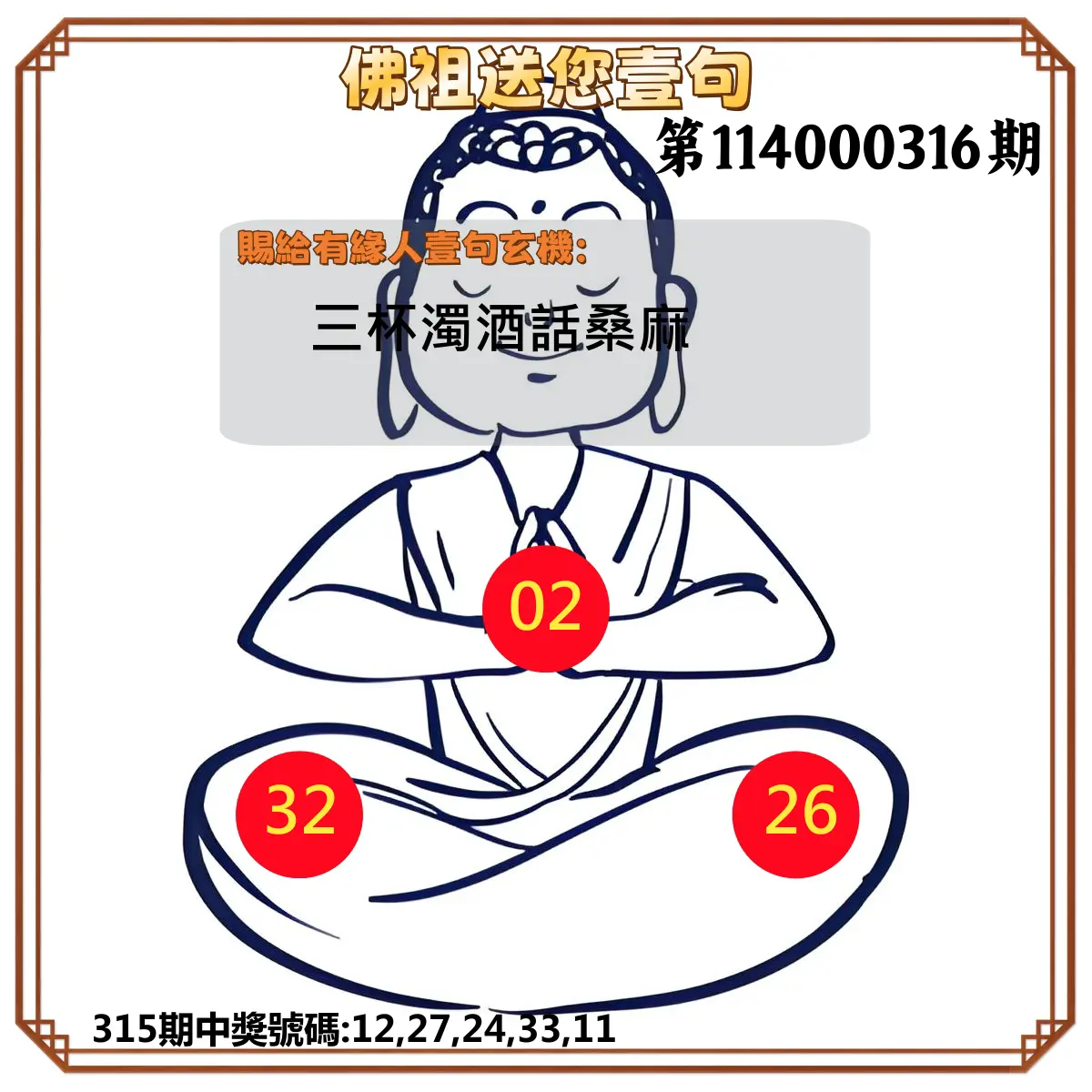 今彩539第114000316期(12/31)佛祖送您壹句