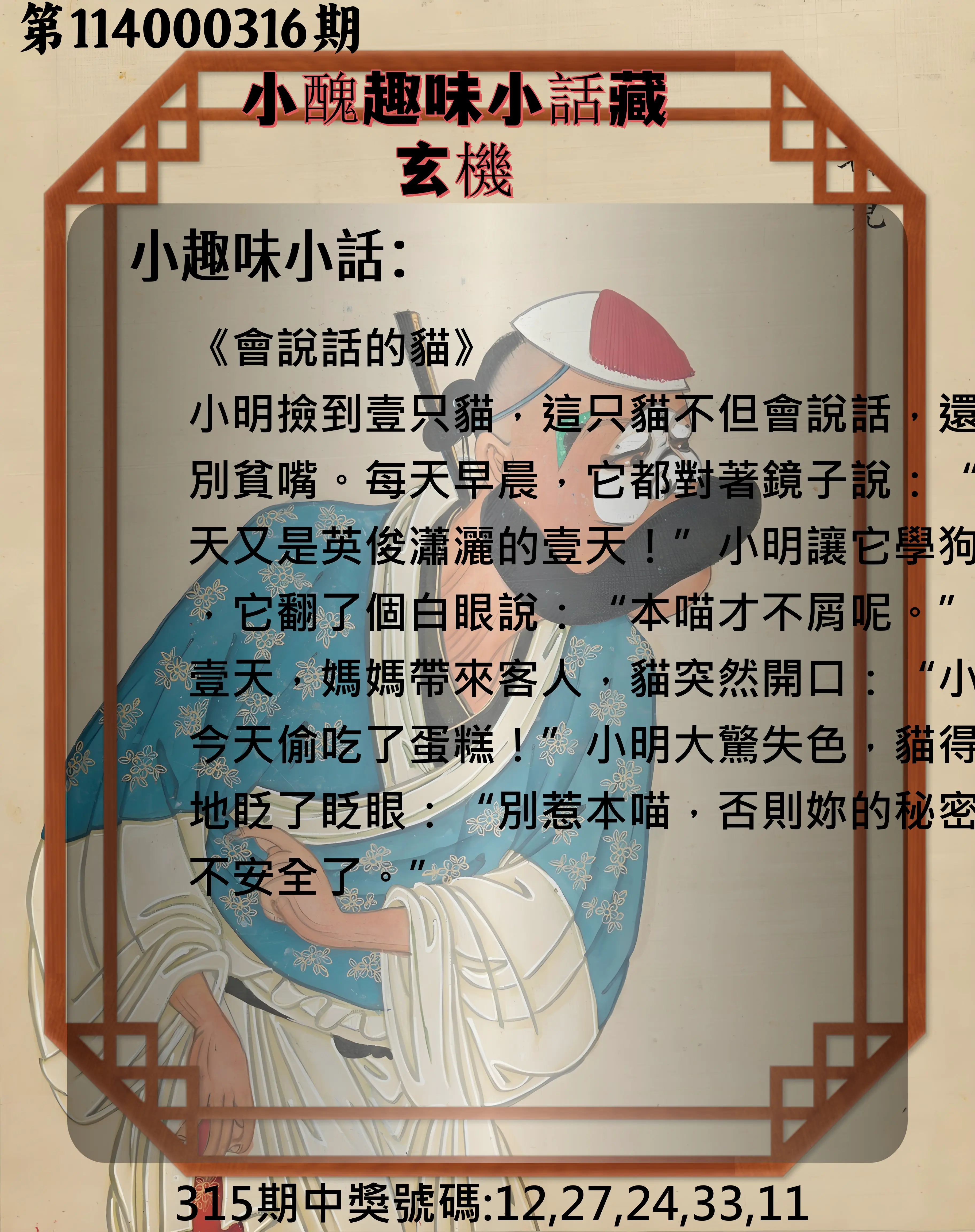 今彩539第114000316期(12/31)小醜趣味小話藏玄機