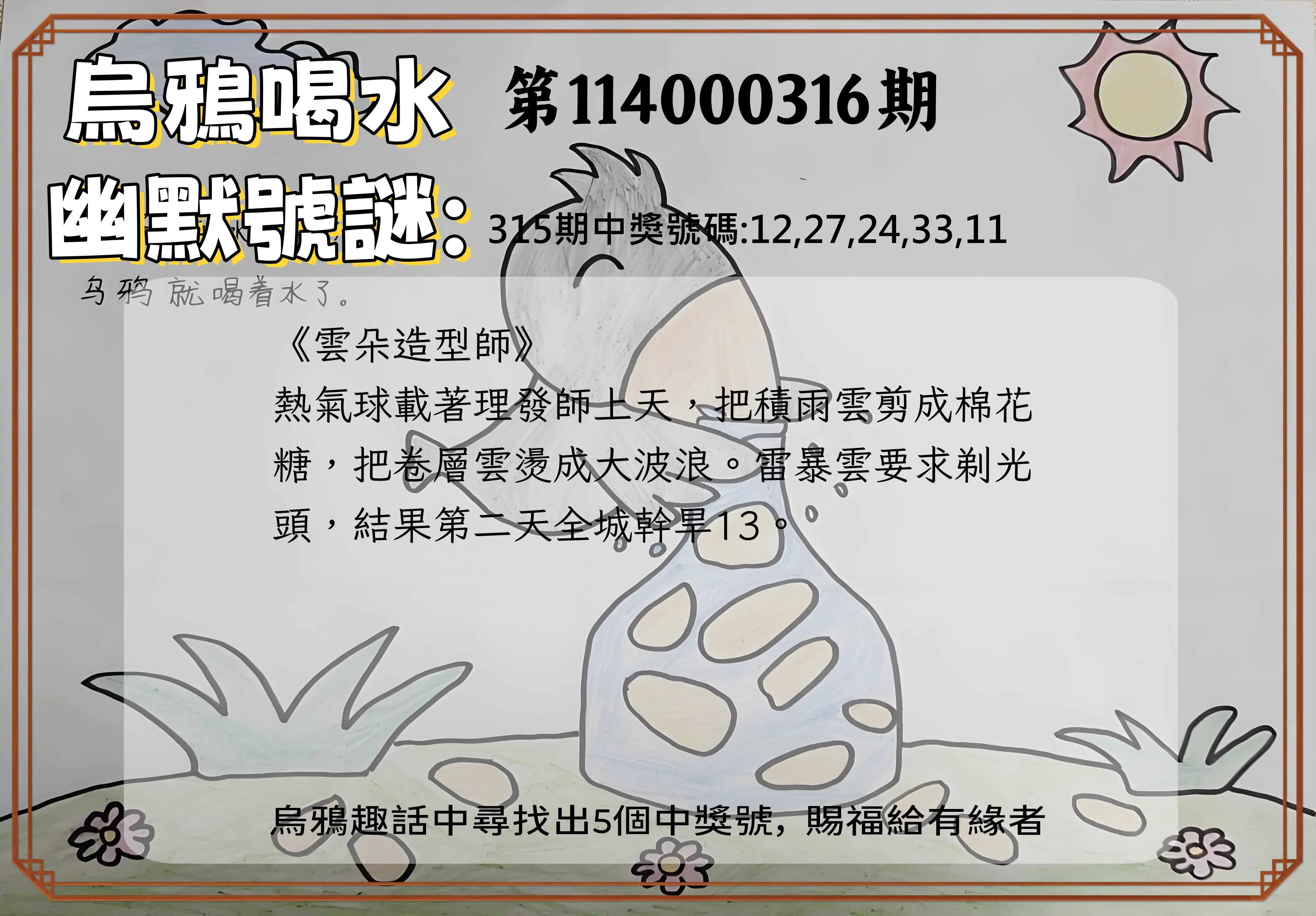 今彩539第114000316期(12/31)烏鴉喝水幽默號謎