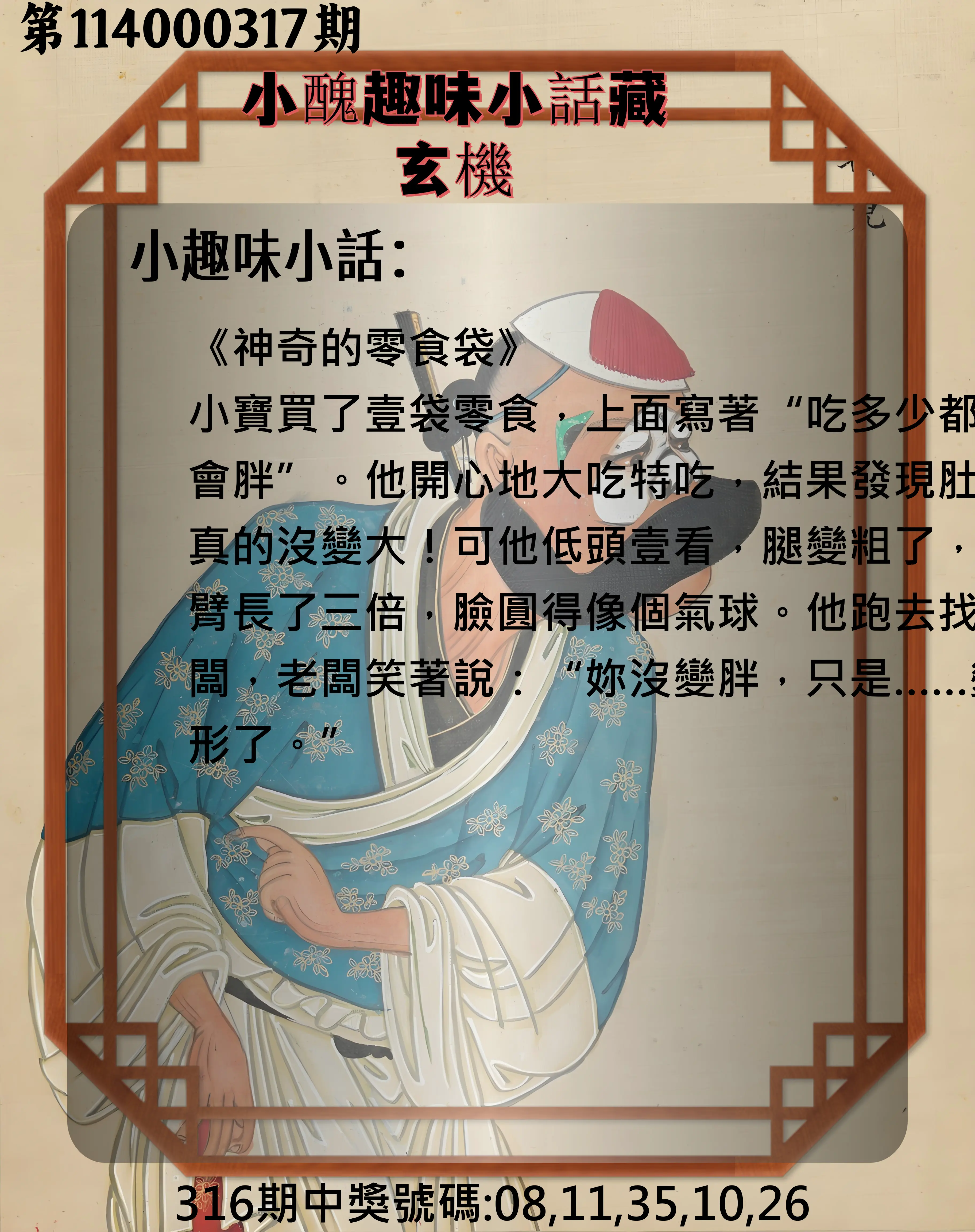 今彩539第114000317期(01/01)小醜趣味小話藏玄機