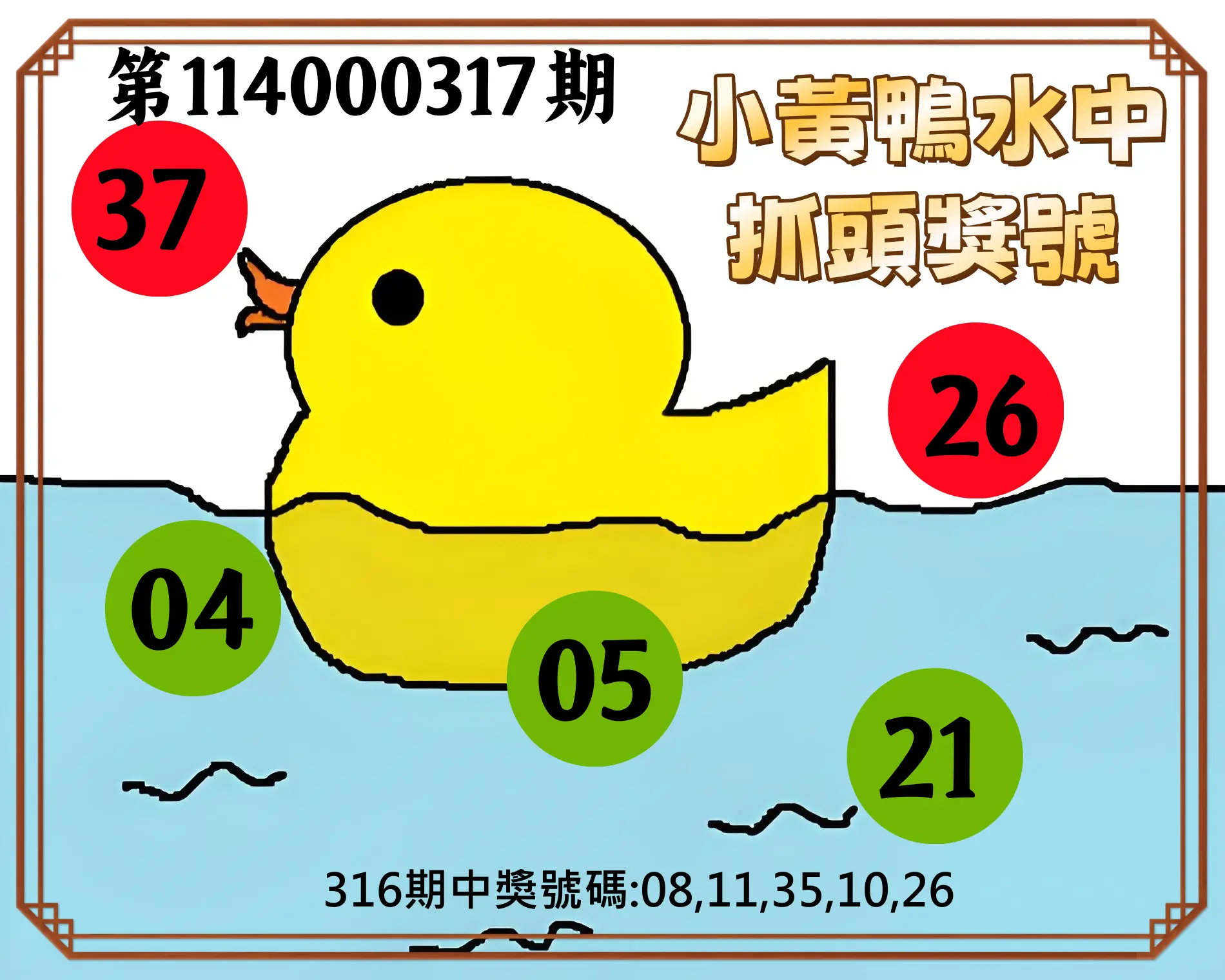 今彩539第114000317期(01/01)小黃鴨水中抓頭獎號