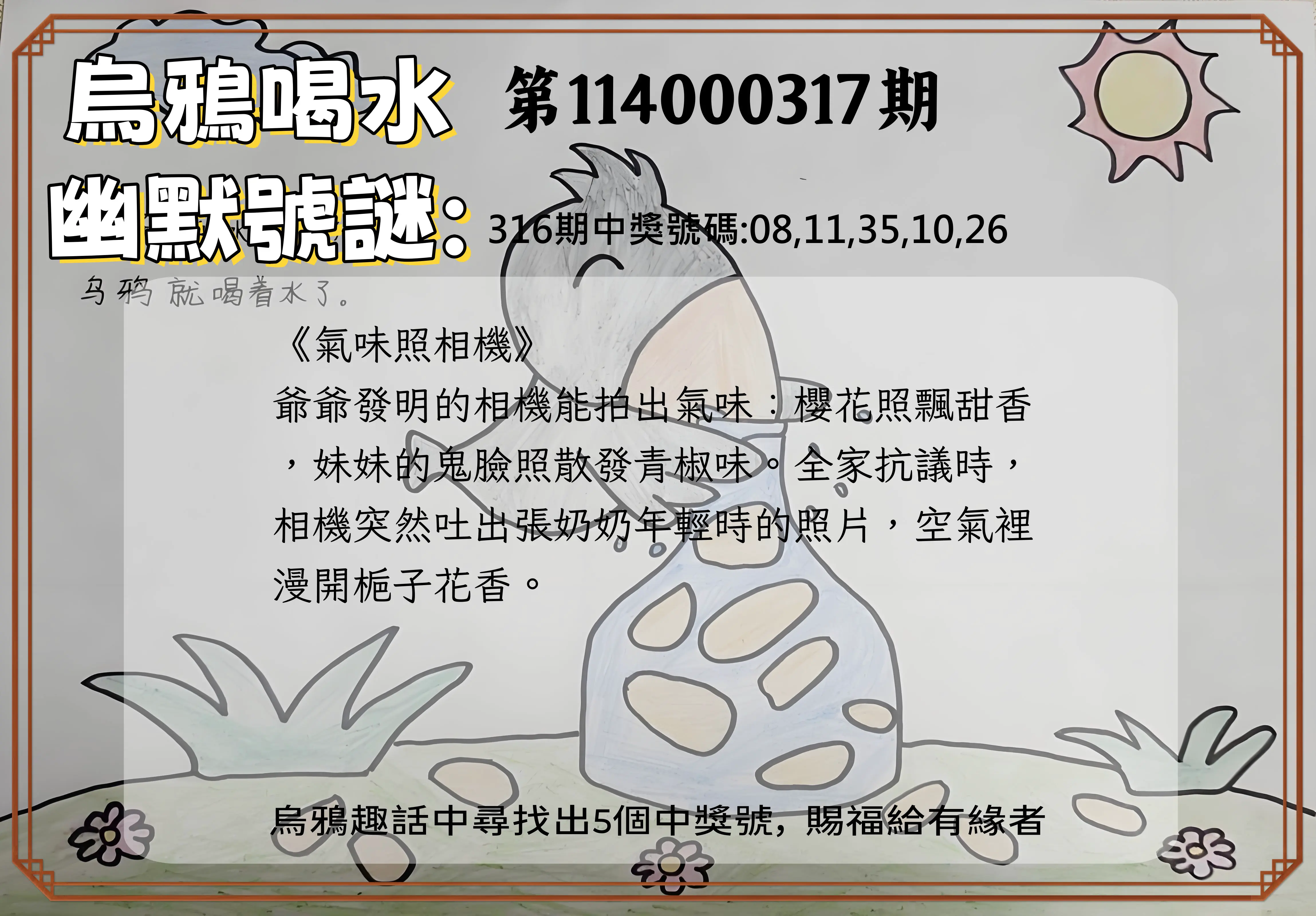 今彩539第114000317期(01/01)烏鴉喝水幽默號謎