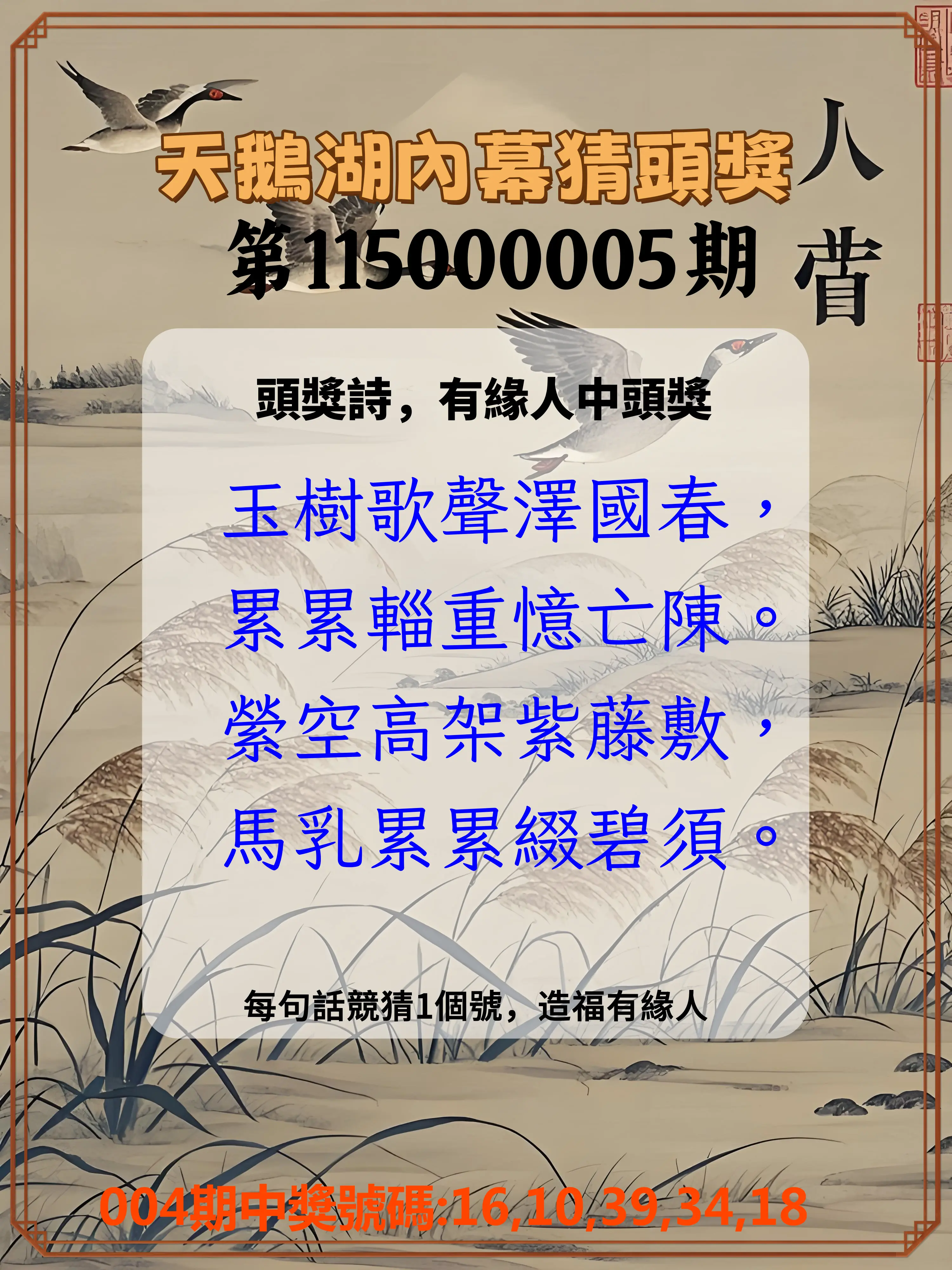 今彩539第115000005期(01/06)天鵝湖內幕猜頭獎