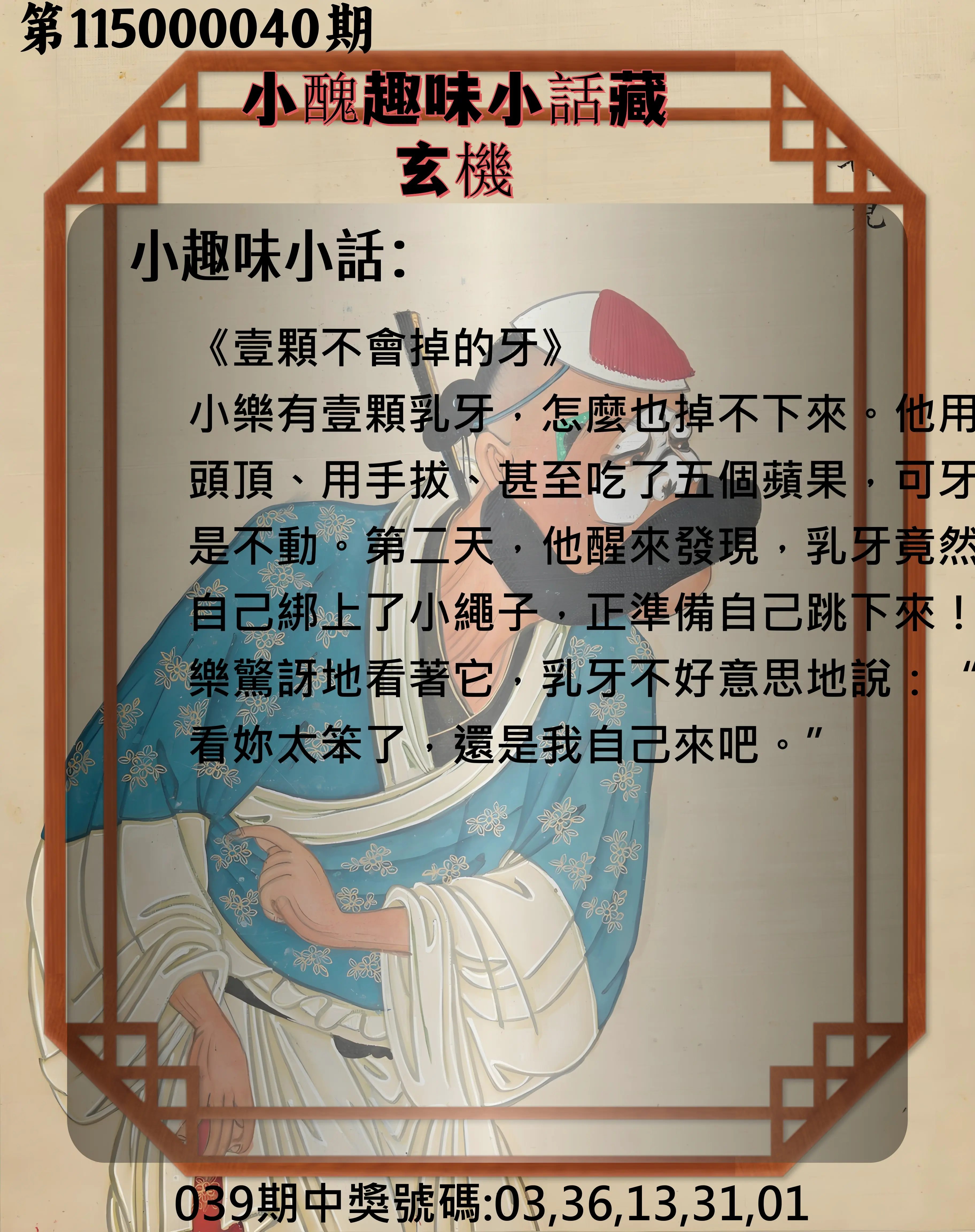 今彩539第115000040期(02/16)小醜趣味小話藏玄機