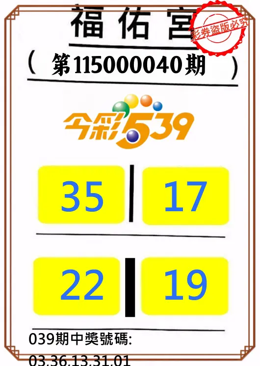 今彩539第115000040期(02/16)正版今彩539福佑宮牌號
