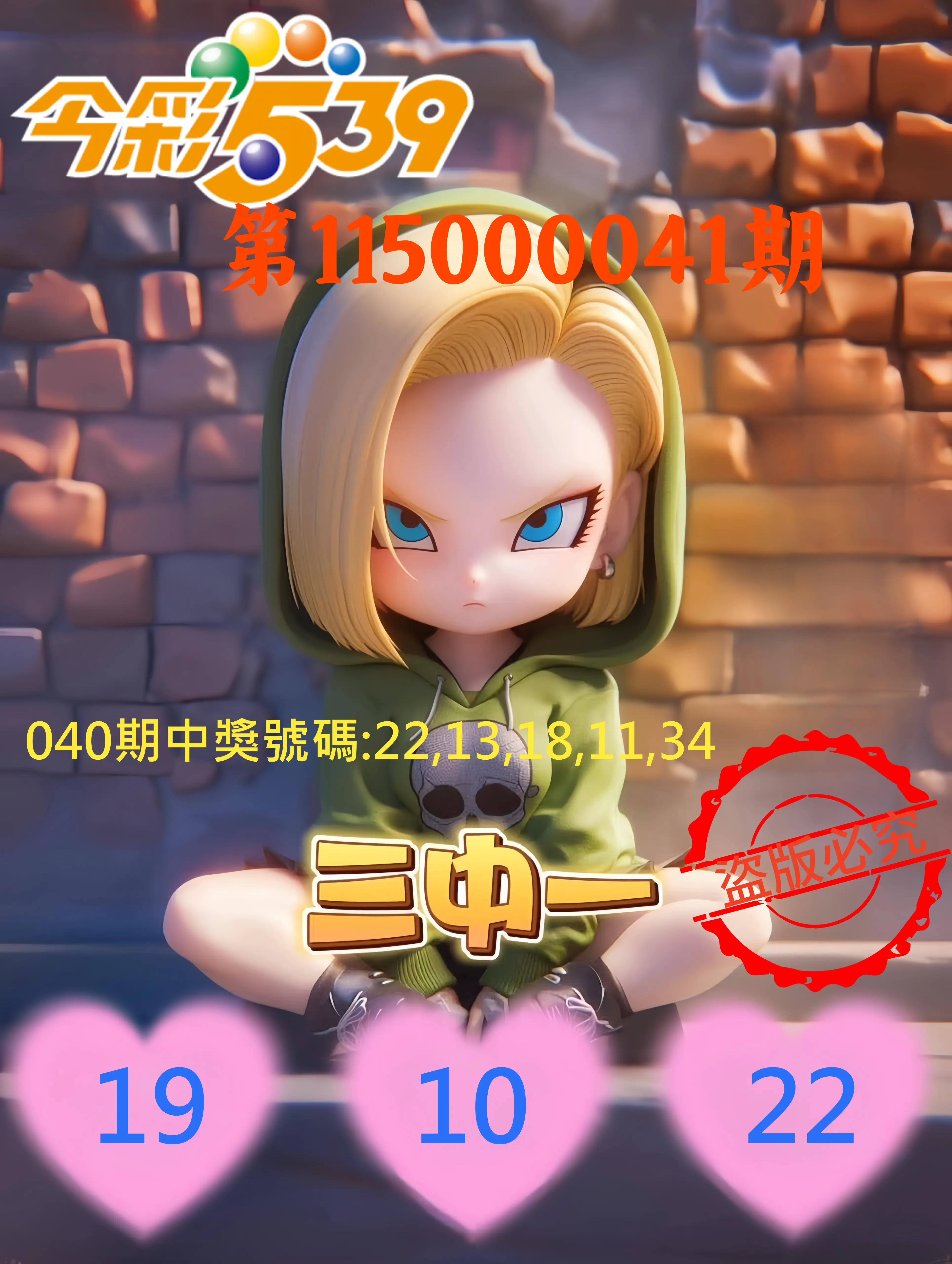 今彩539第115000041期(02/16)今彩539孫恩淑三中壹牌號