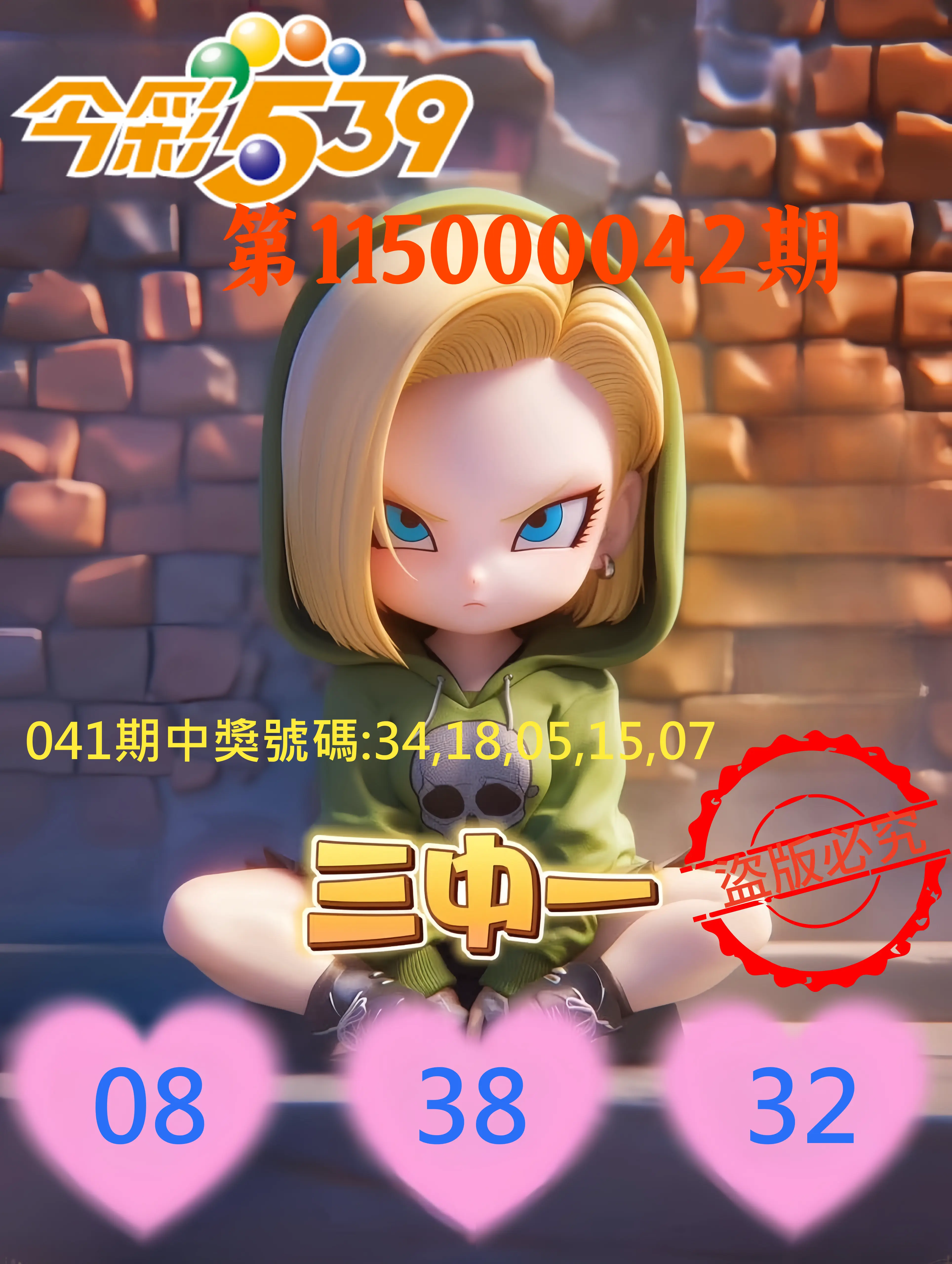 今彩539第115000042期(02/17)今彩539孫恩淑三中壹牌號